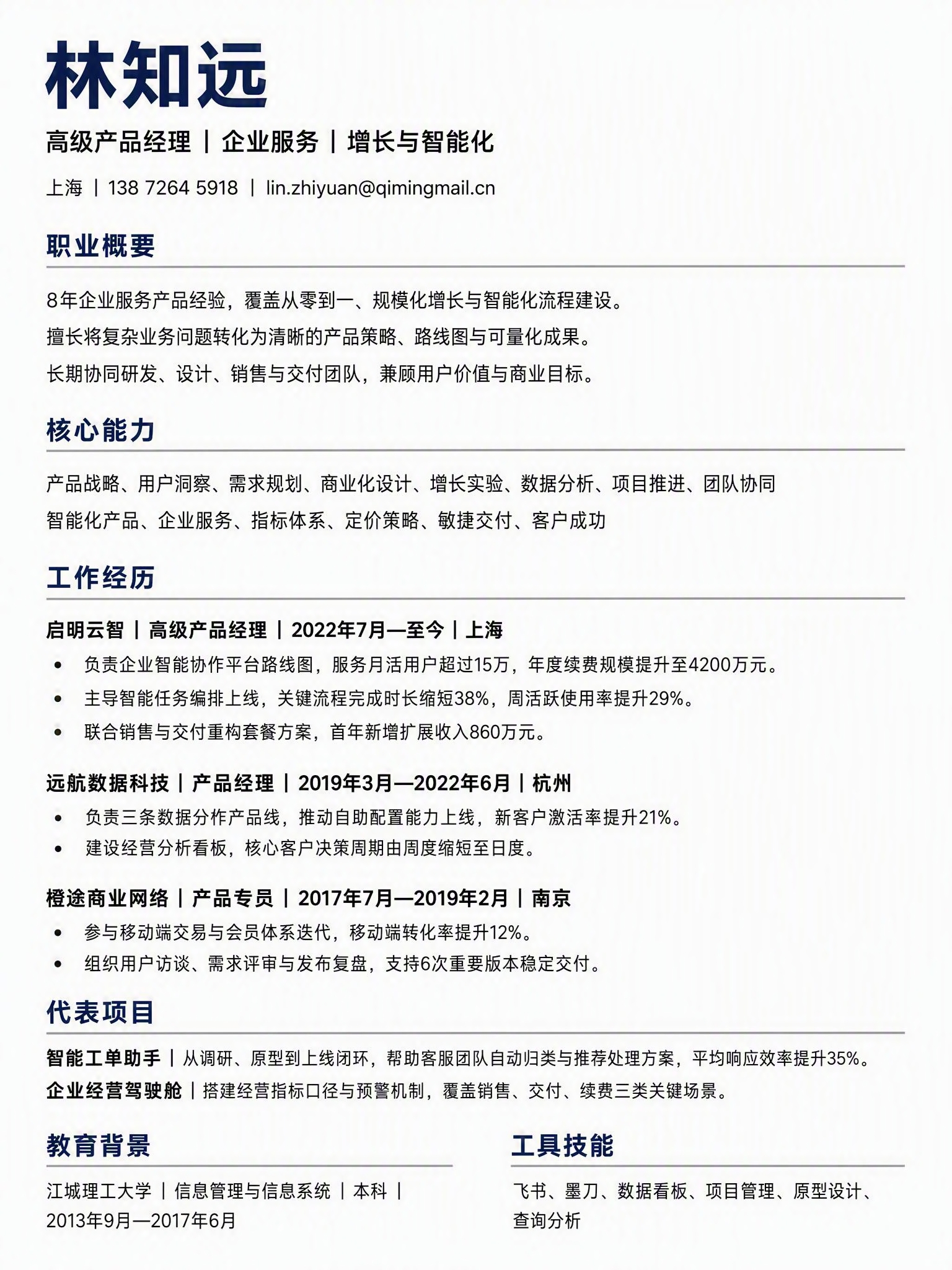 高级产品经理求职简历