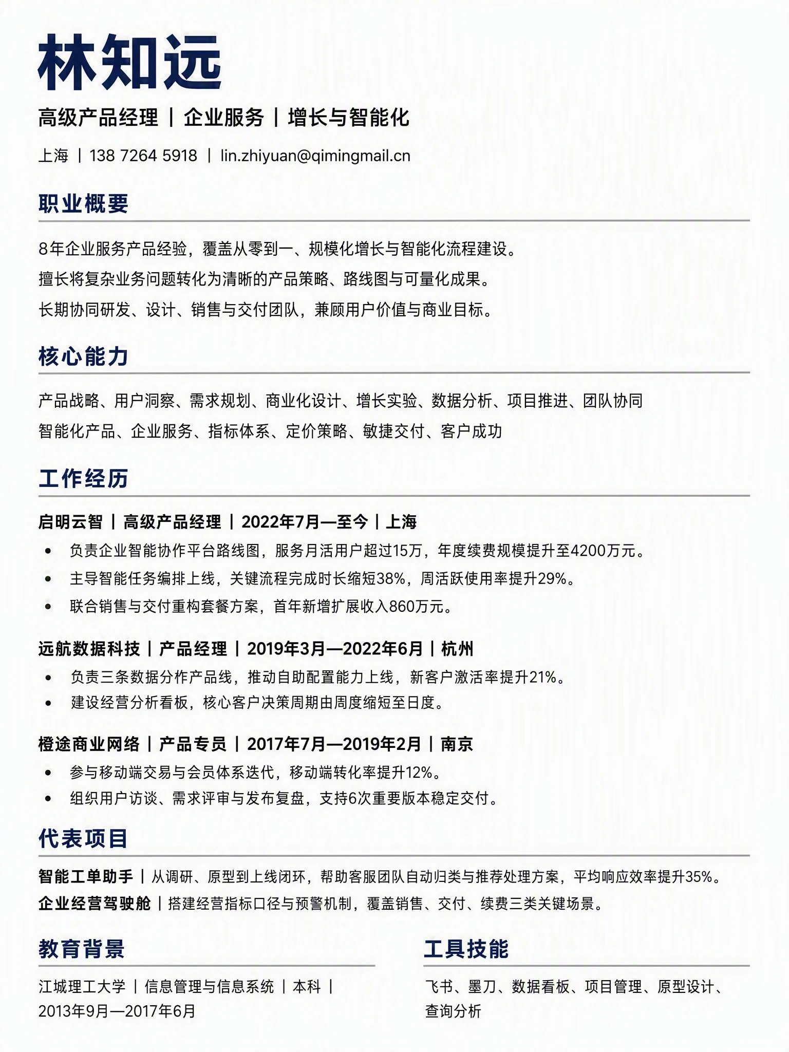 高级产品经理求职简历中文模板预览