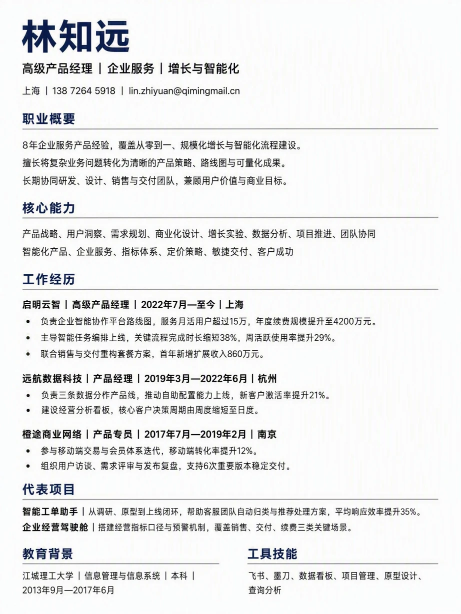 高级产品经理求职简历中文模板预览