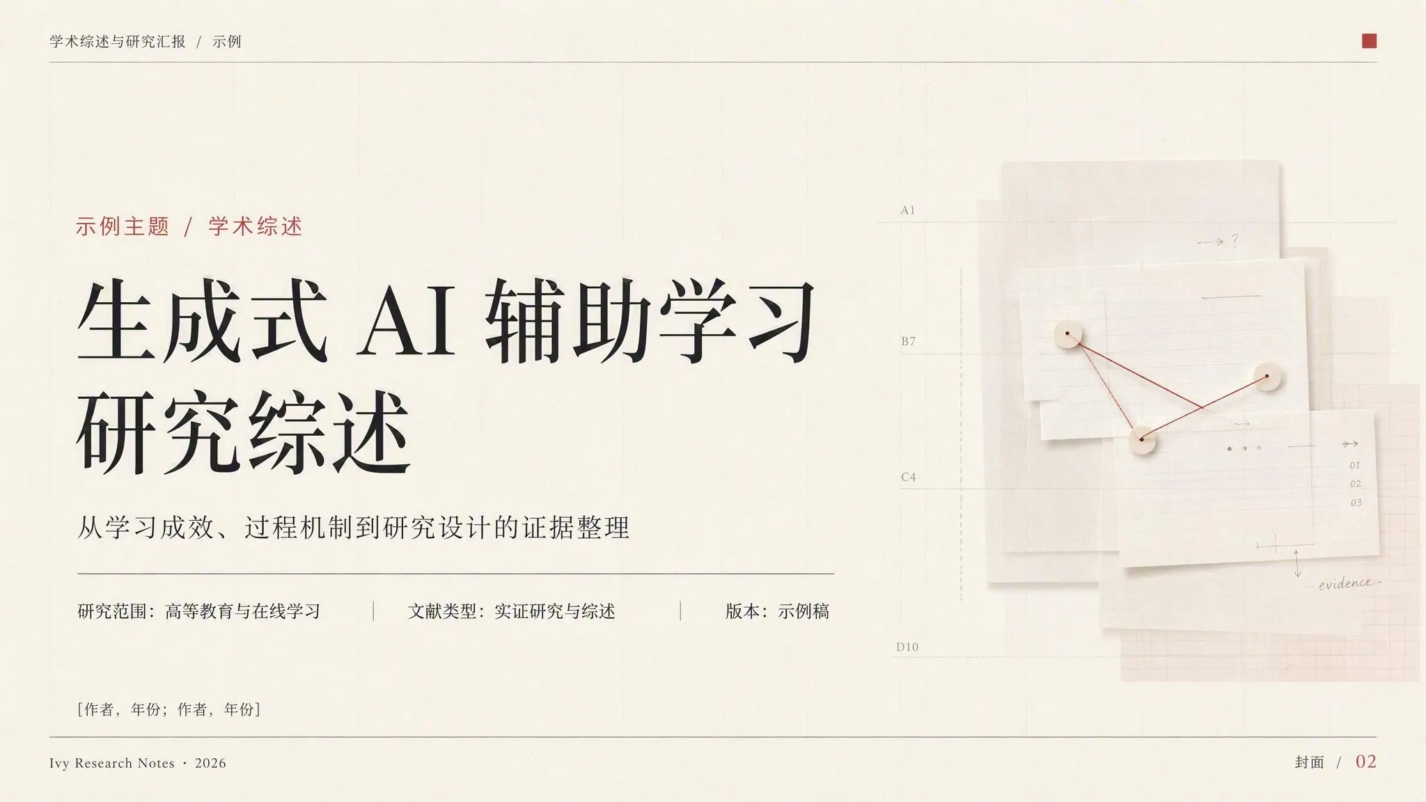 学术综述与研究汇报模板