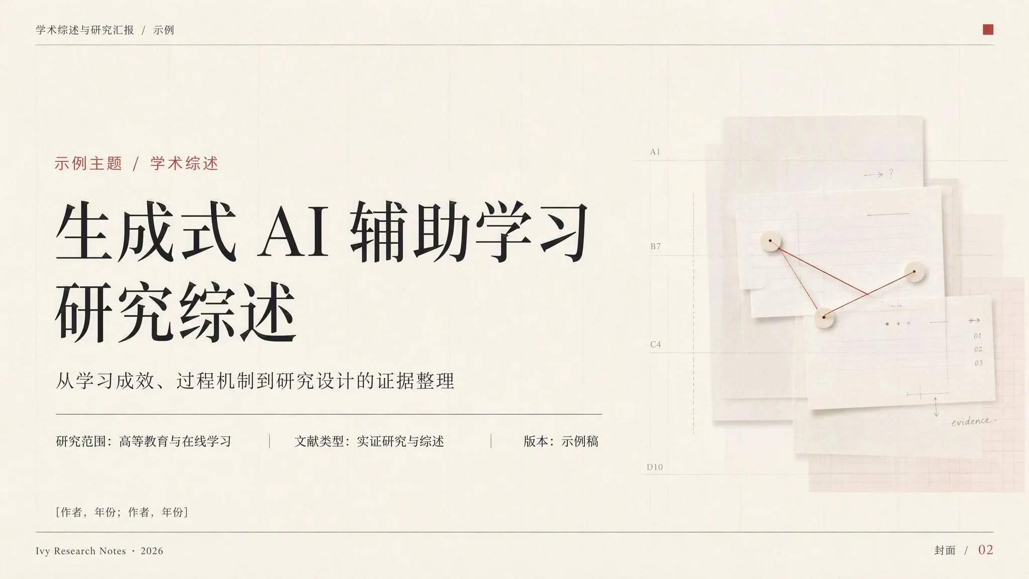 学术综述与研究汇报模板 封面