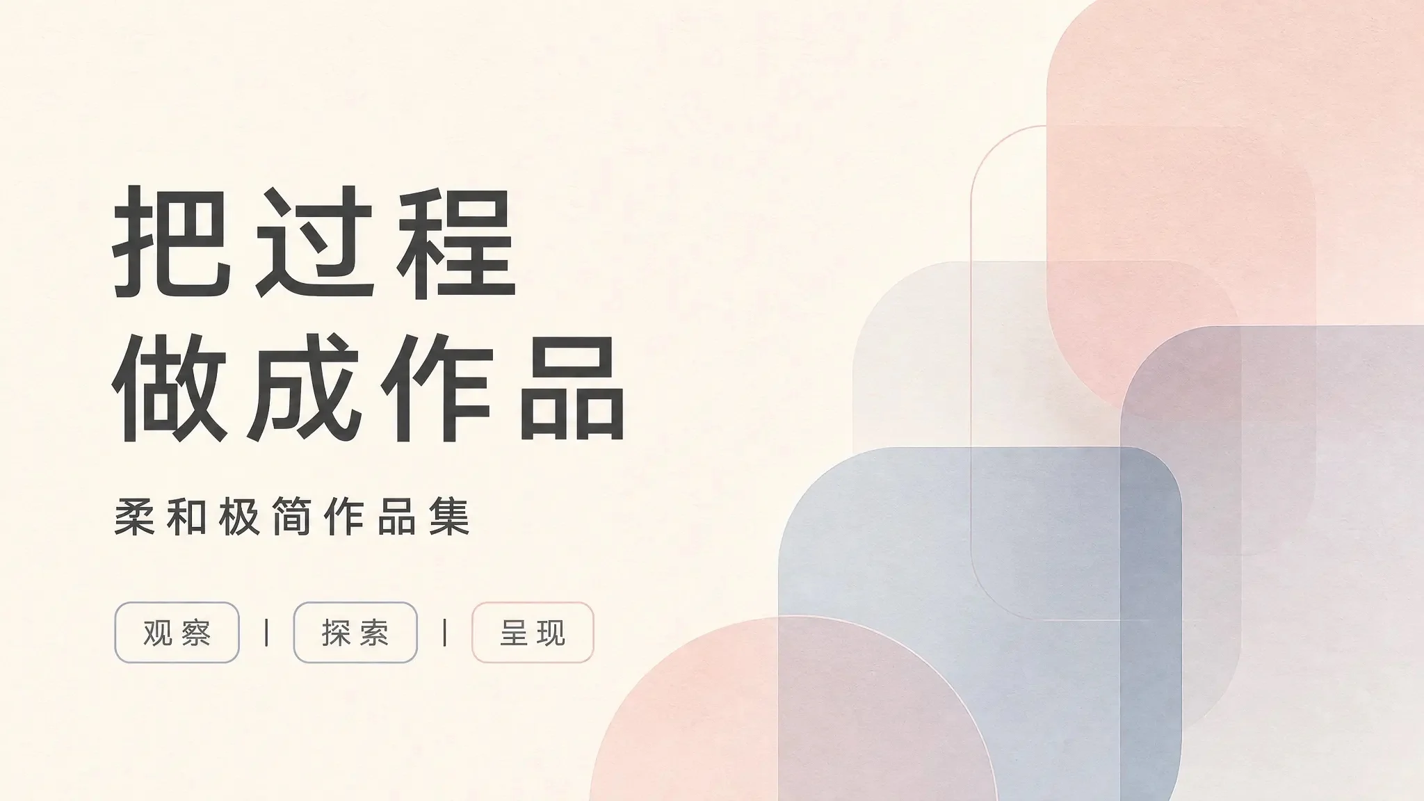 柔和极简作品集模板 封面