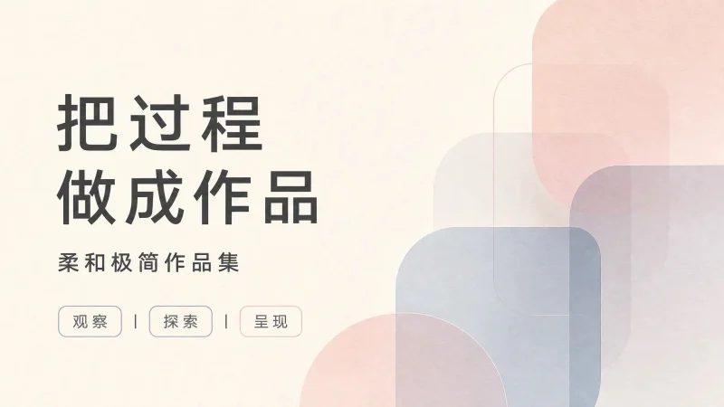 柔和极简作品集