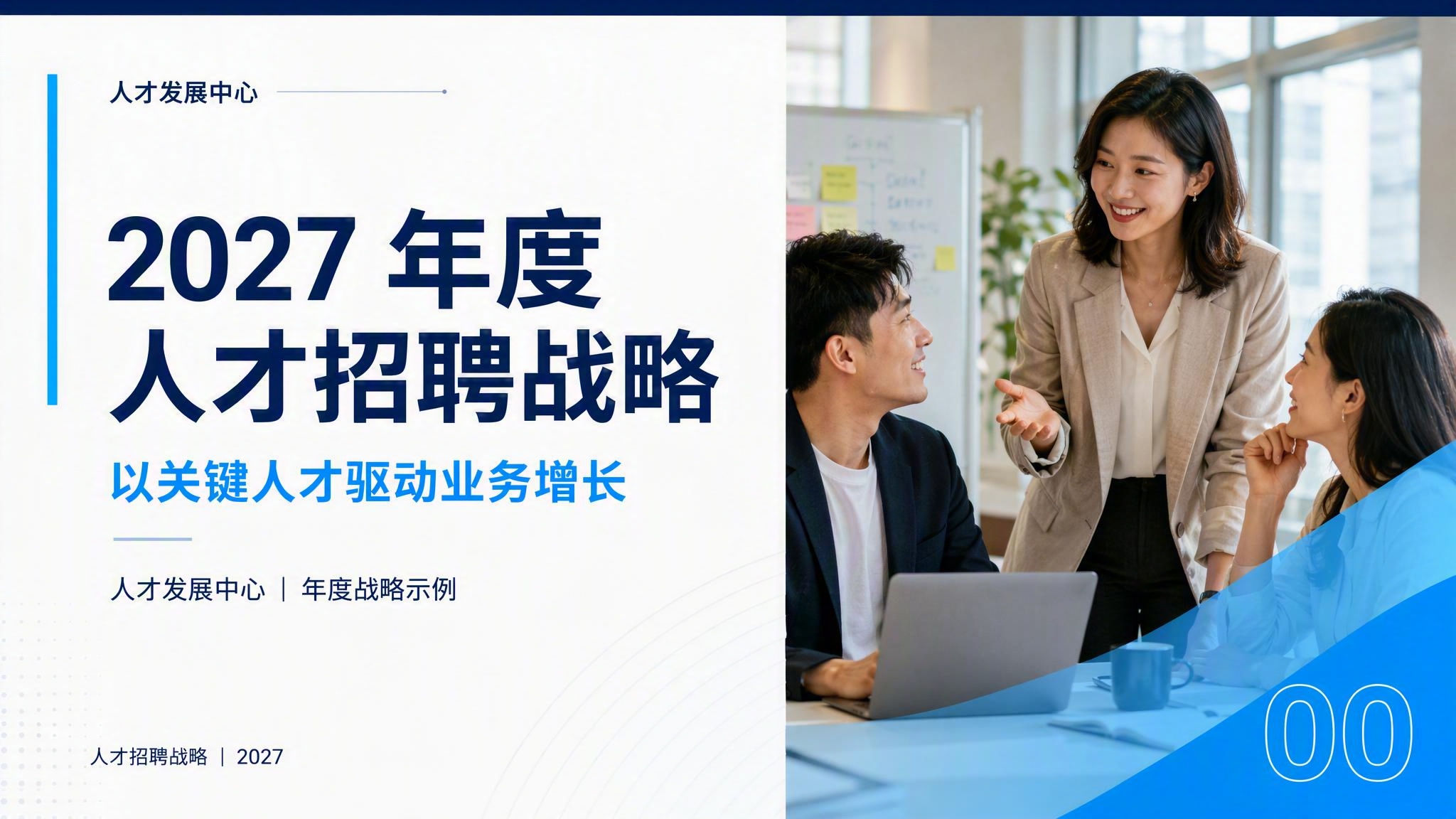 年度人才招聘战略简报模板