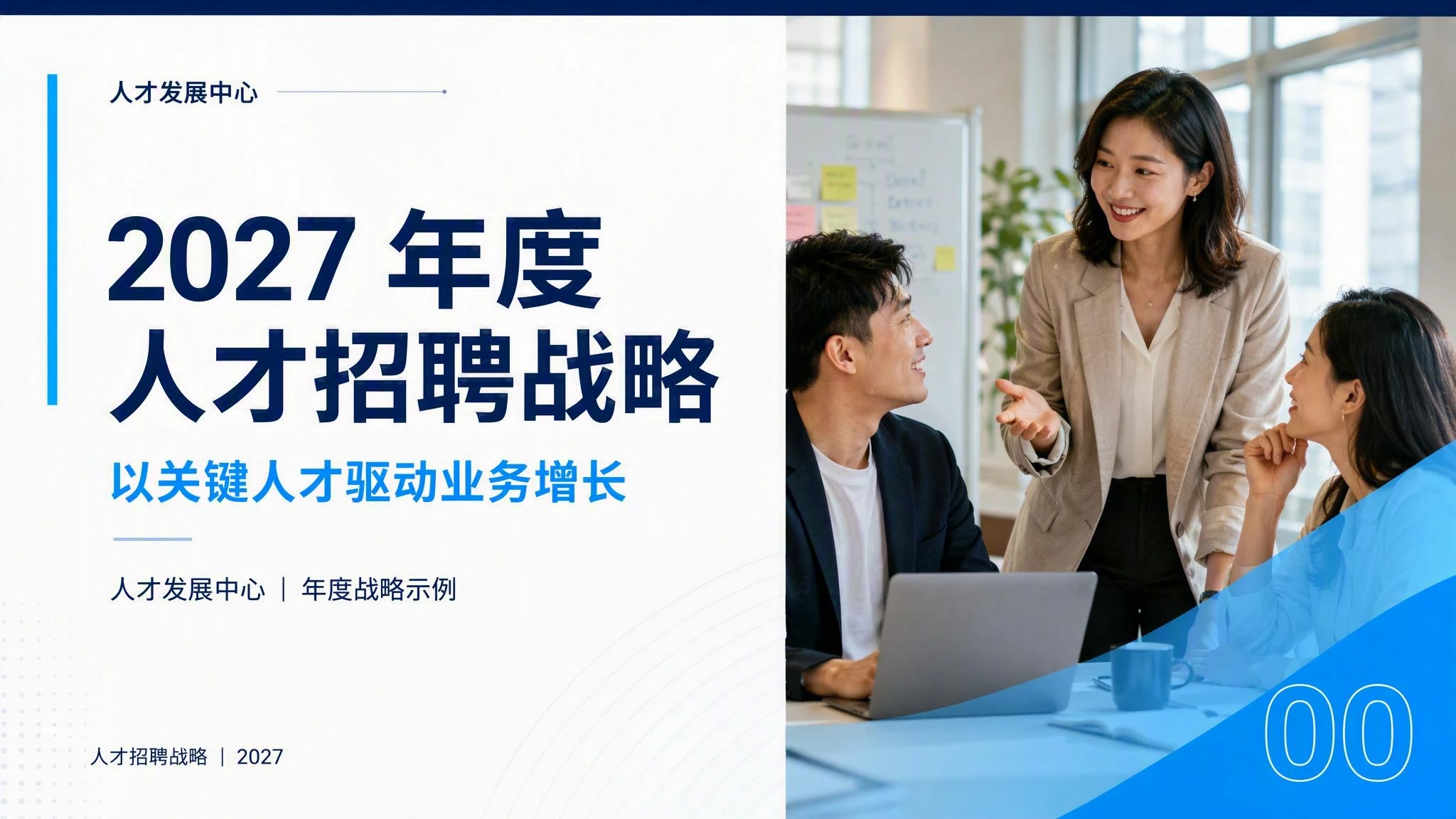 年度人才招聘战略简报模板 封面