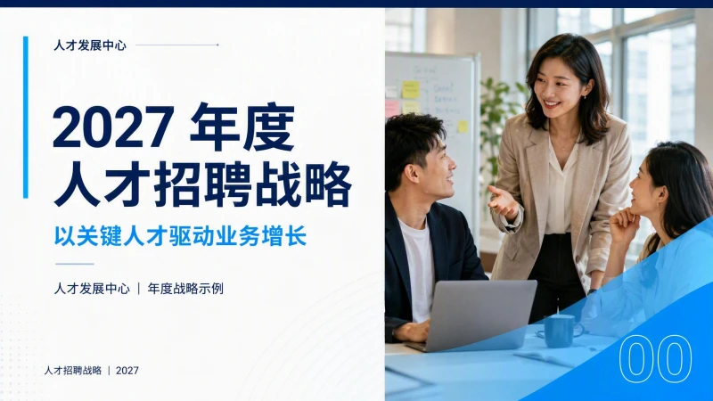 年度人才招聘战略简报