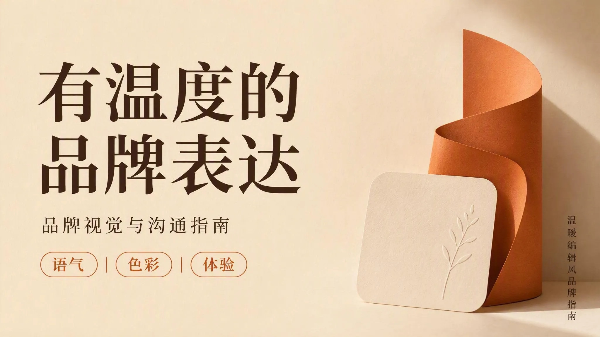 温暖编辑风品牌指南模板