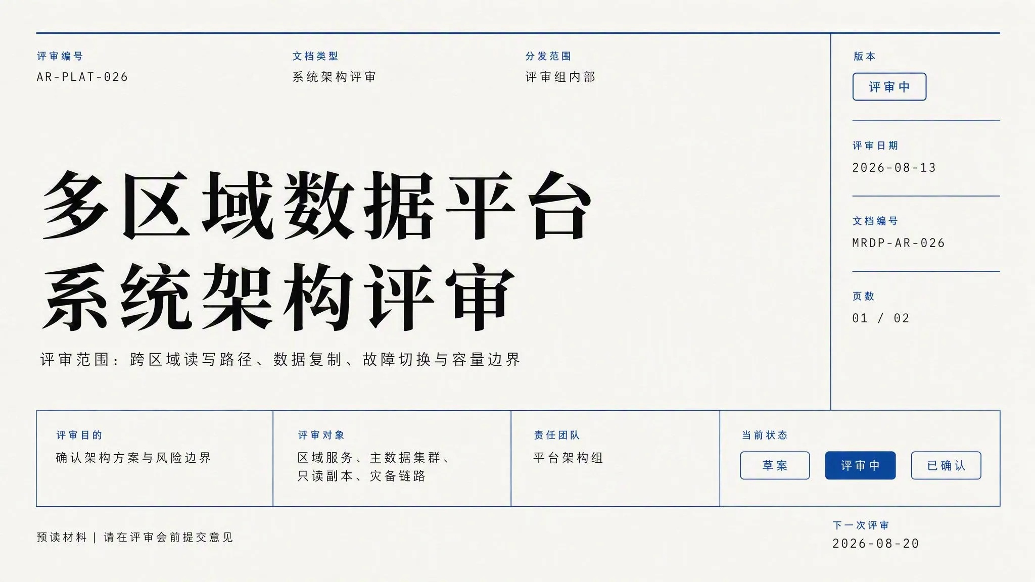 系统架构评审模板