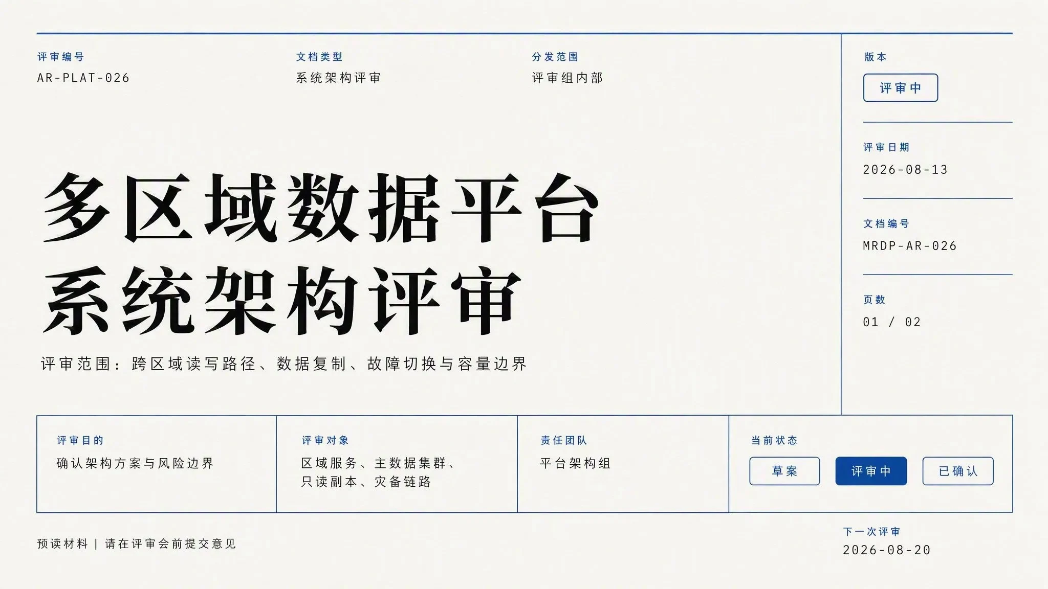 系统架构评审模板 封面