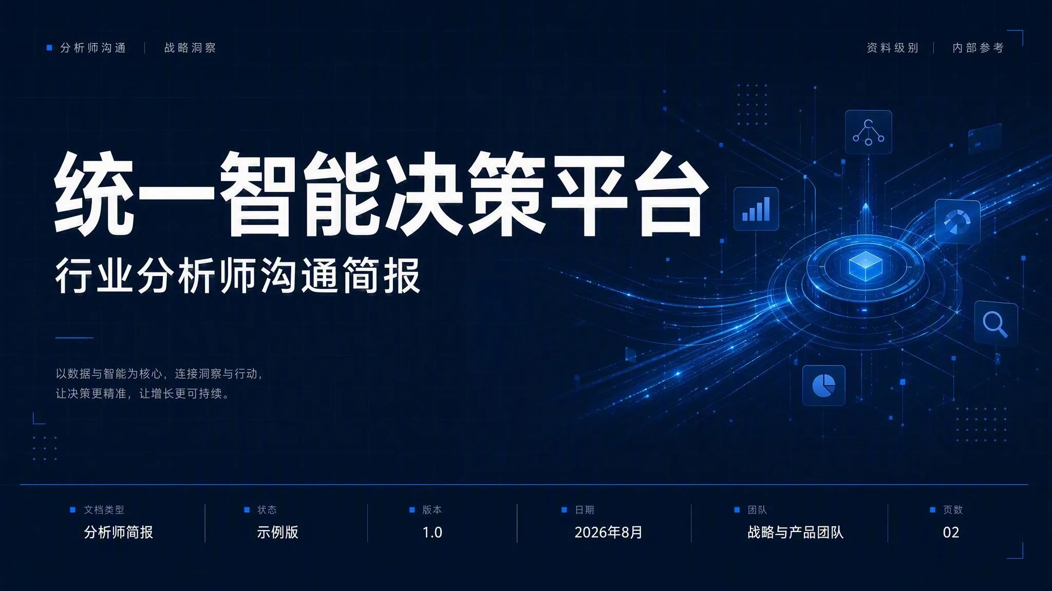 行业分析师沟通简报模板