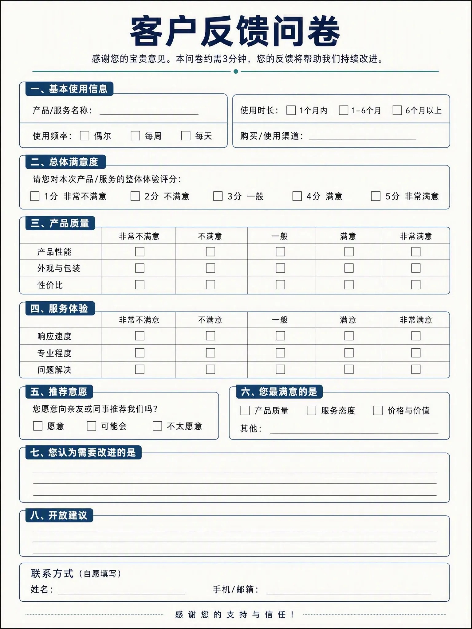 客户反馈问卷