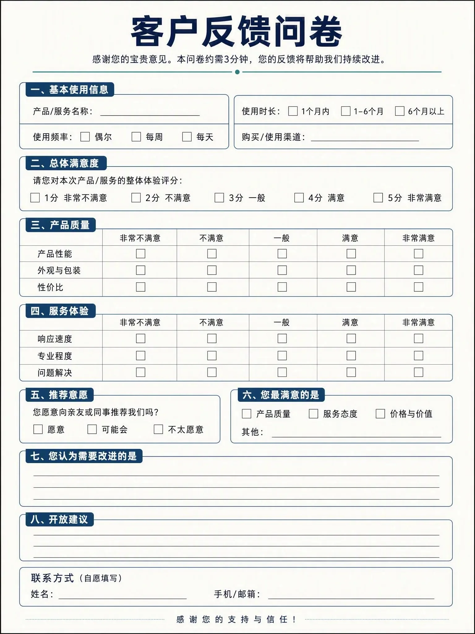客户反馈问卷，含基本使用信息、满意度、产品质量、服务体验与开放建议