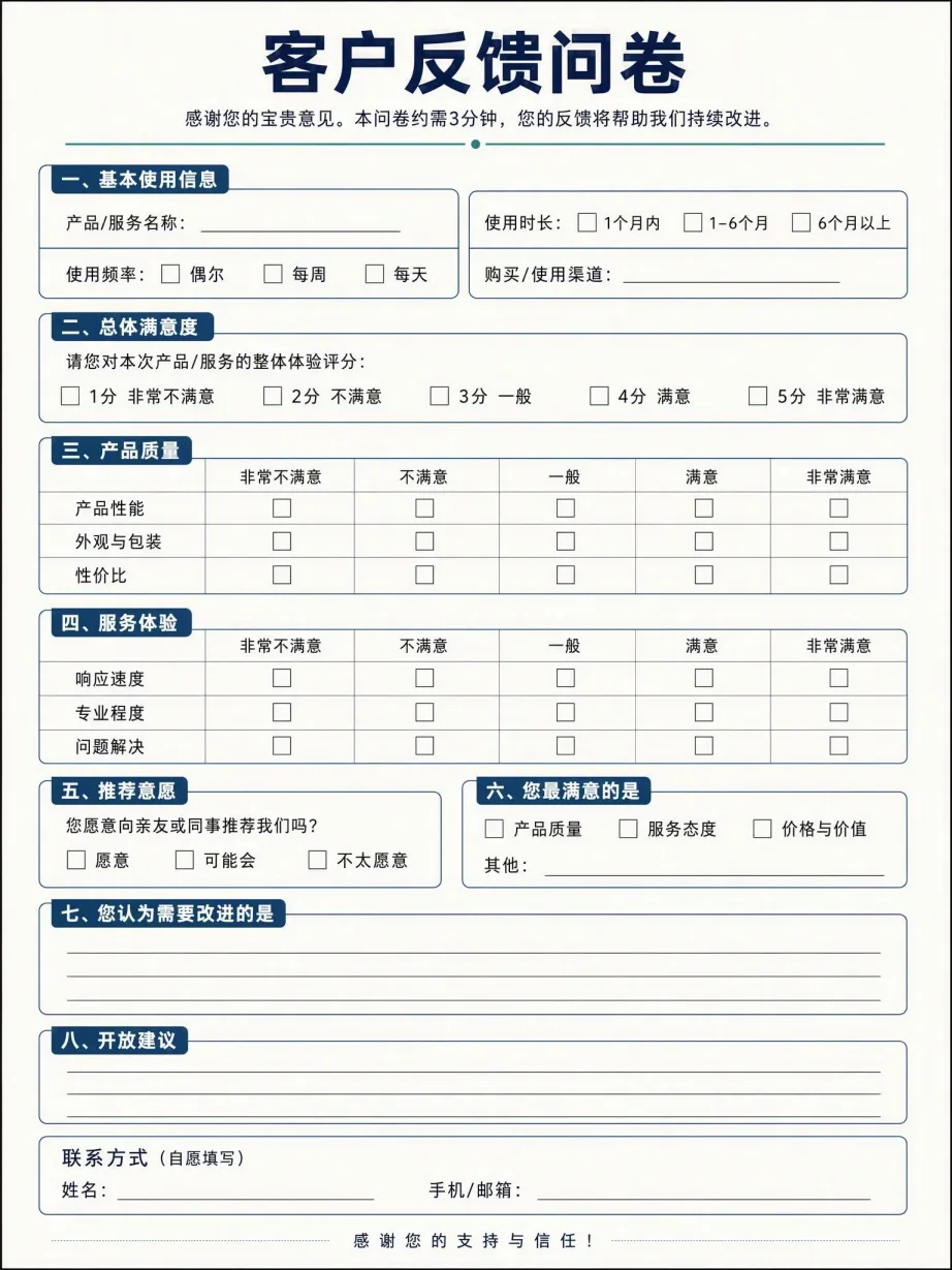 客户反馈问卷，含基本使用信息、满意度、产品质量、服务体验与开放建议