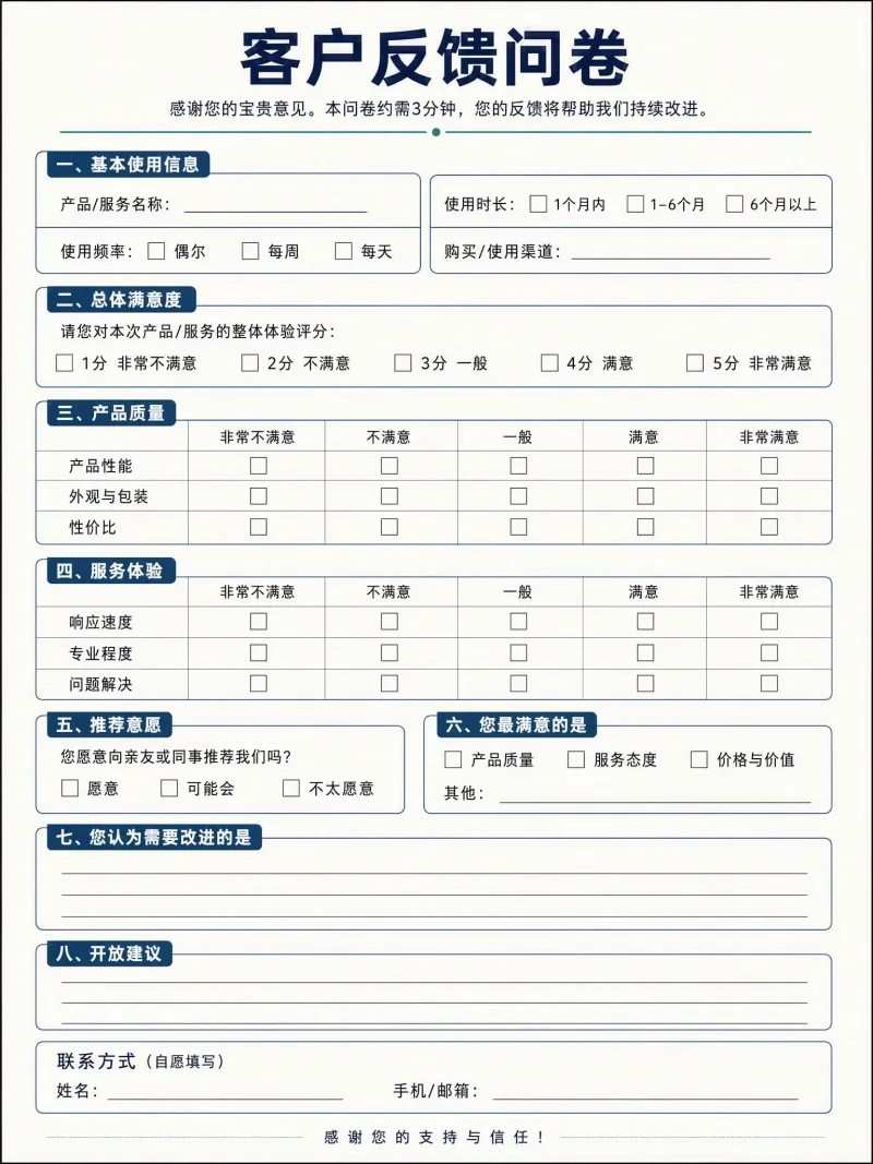 客户反馈问卷