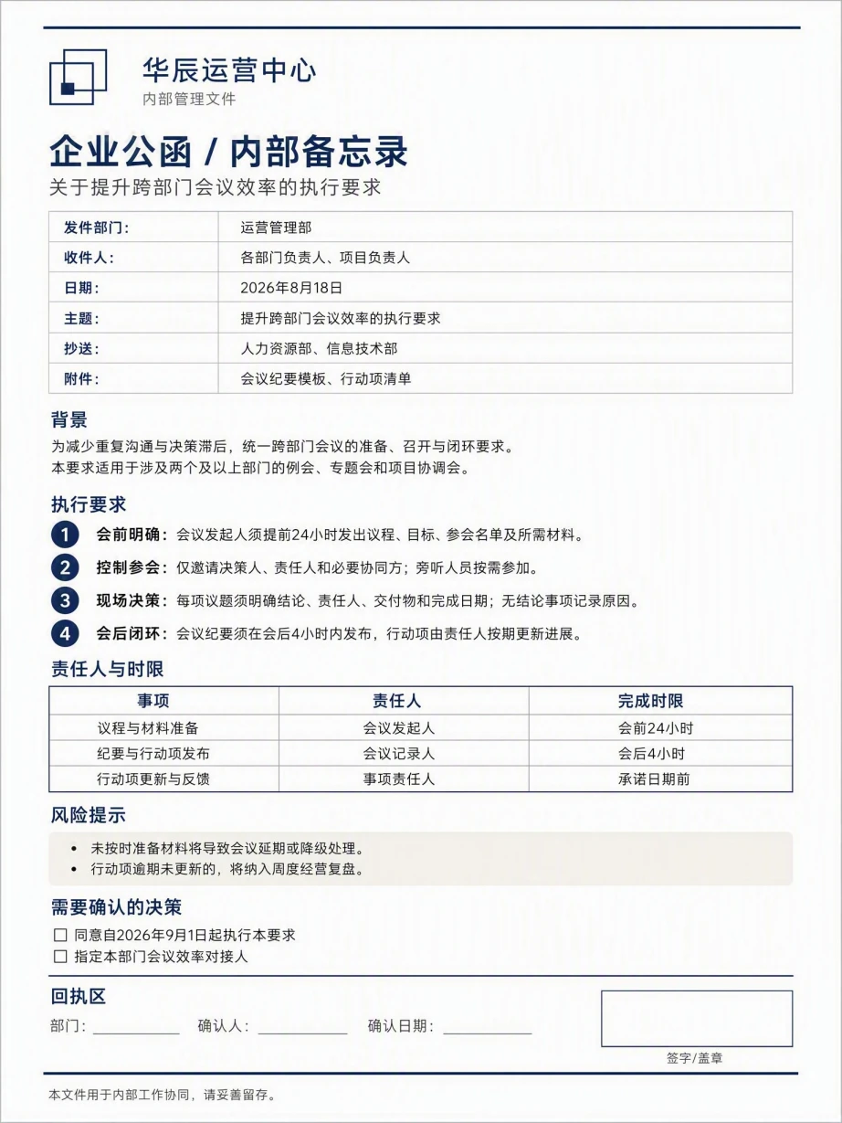 企业公函/内部备忘录中文模板预览