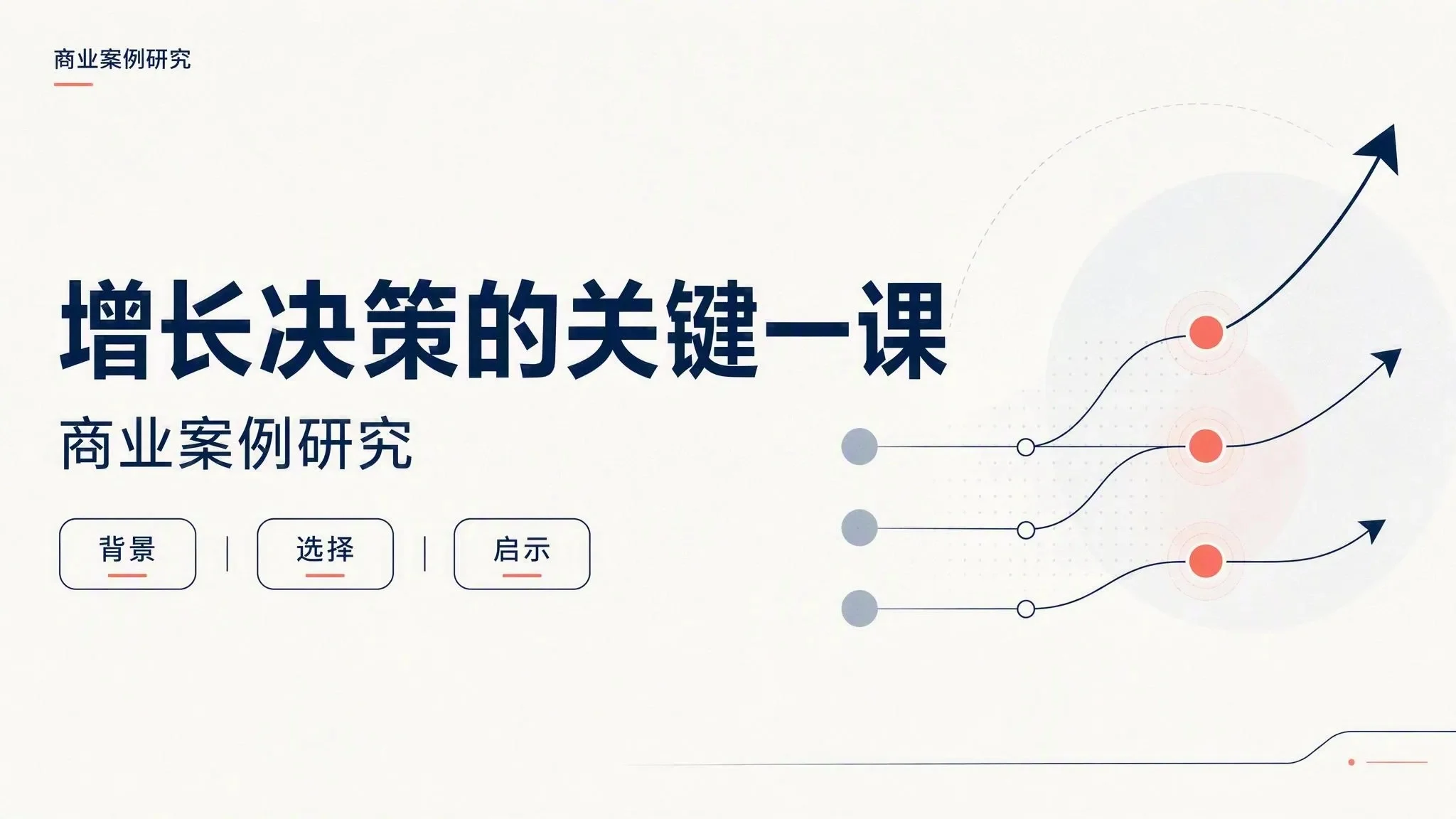 商业案例研究模板 封面