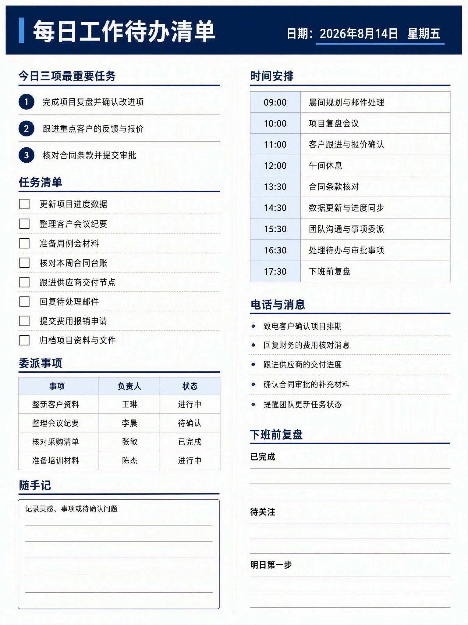 每日工作待办清单