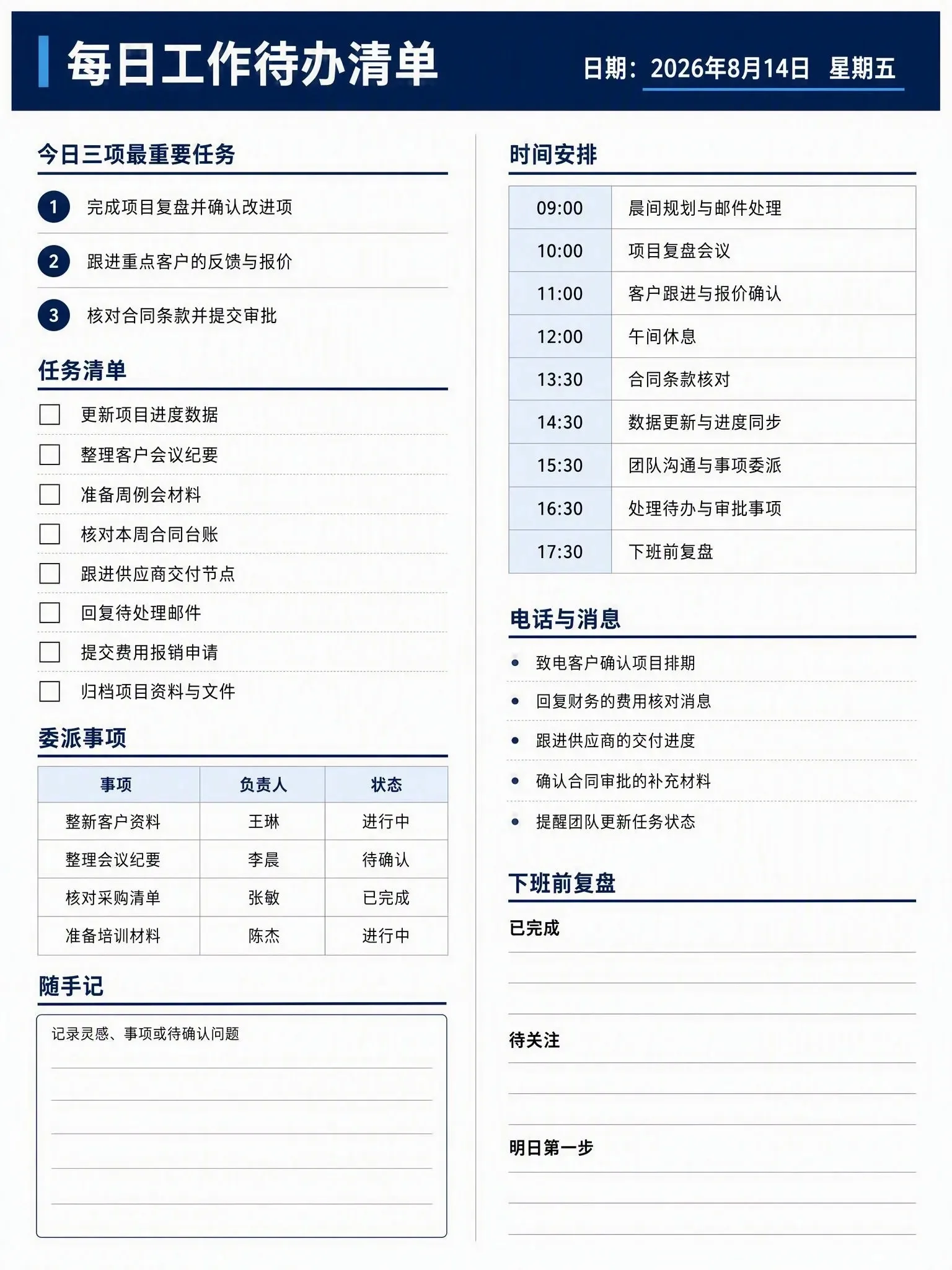 每日工作待办清单，含重点任务、时间安排、委派事项、随手记与复盘