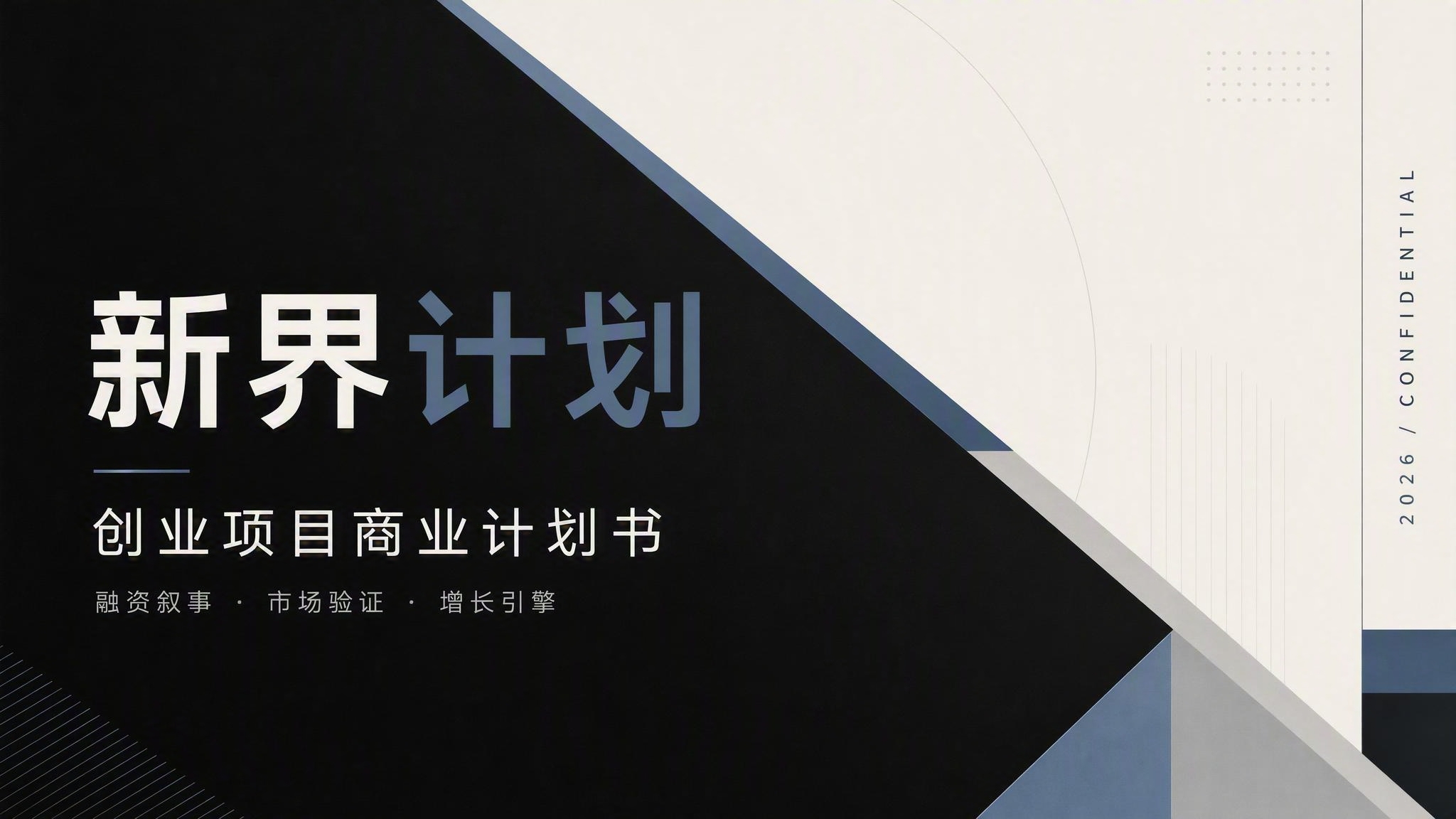 创业项目商业计划书模板