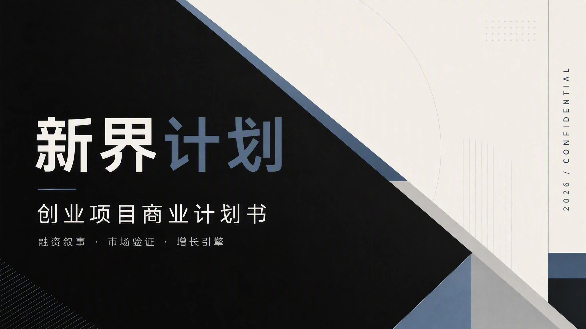 创业项目商业计划书模板 封面