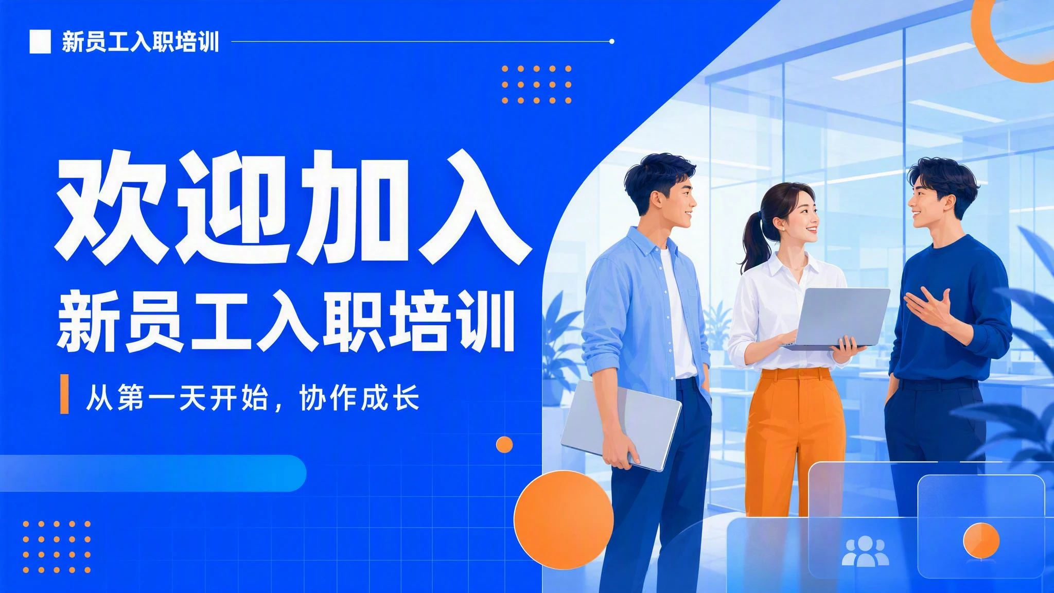 新员工入职培训模板 封面