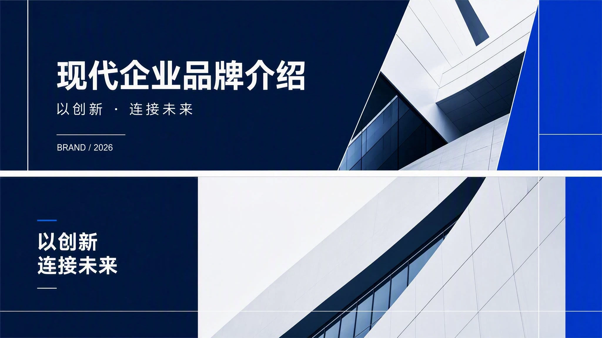 现代企业品牌介绍模板 封面
