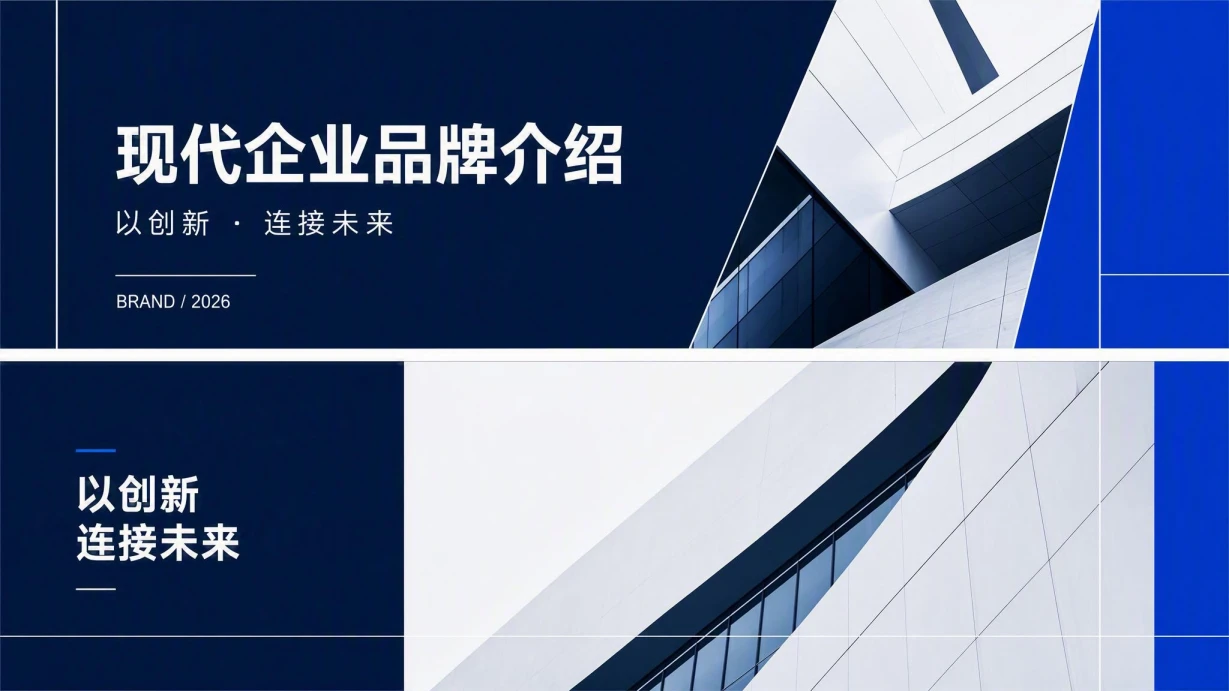 现代企业品牌介绍模板 封面