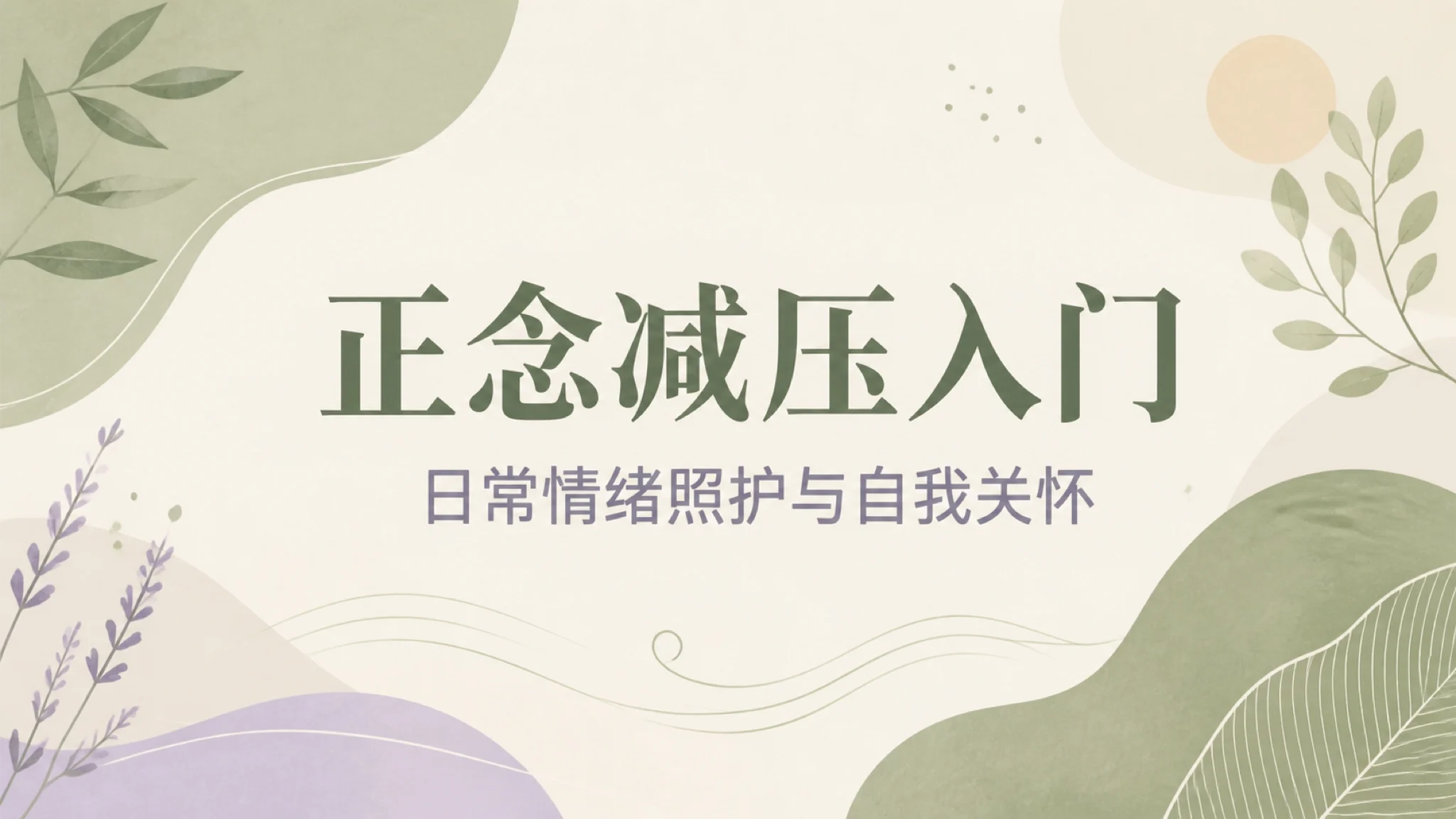 心理健康与正念资源