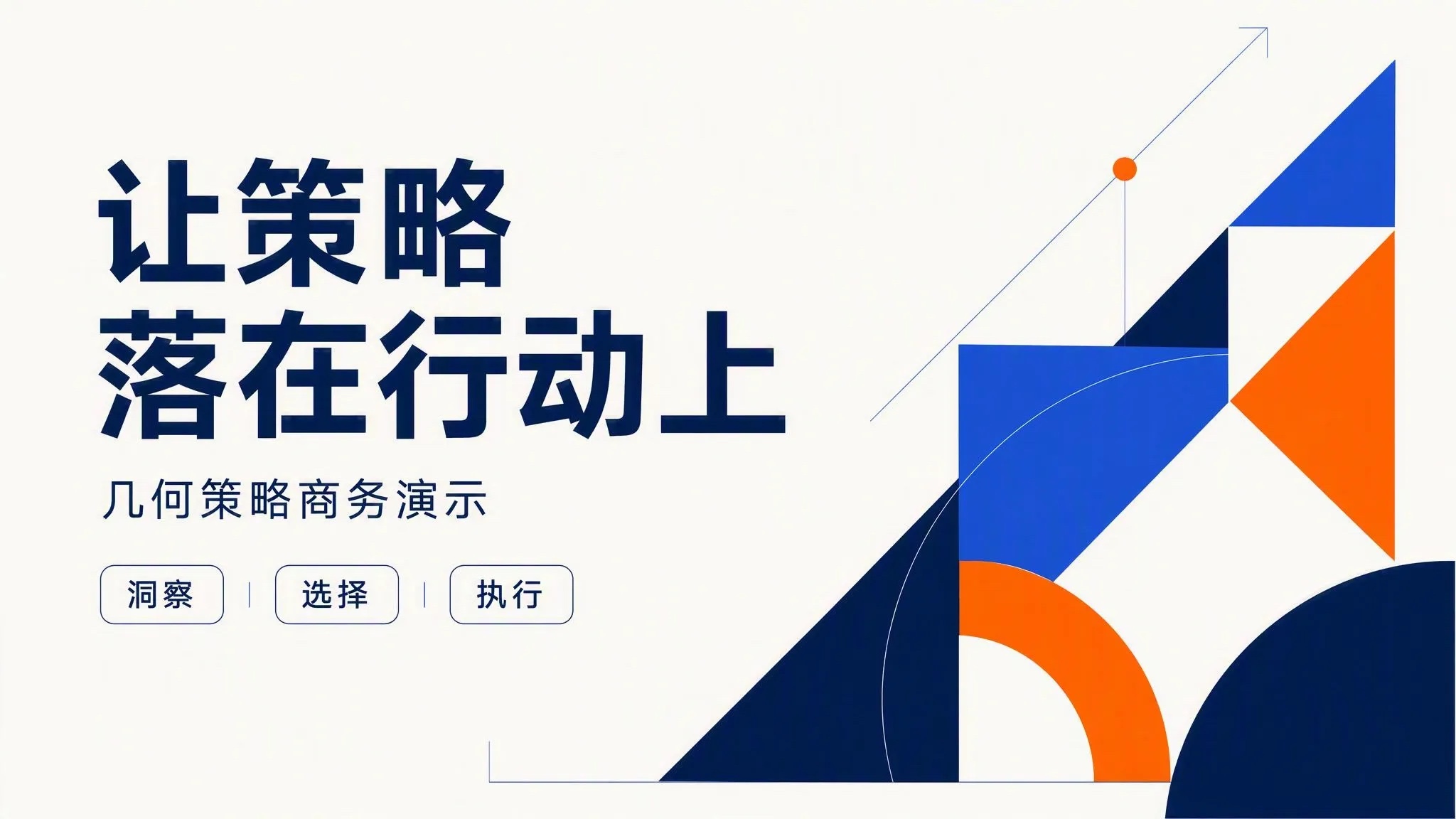 几何策略商务演示模板