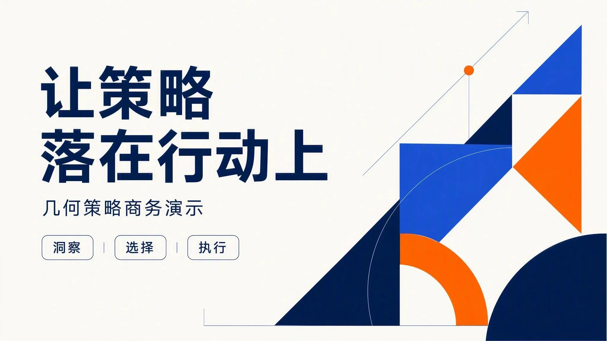 几何策略商务演示模板 封面