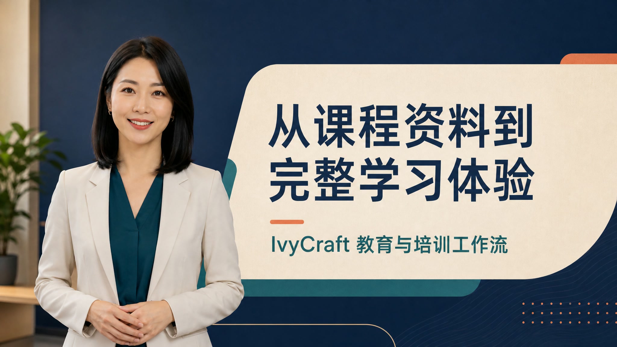 从课程资料到完整学习体验：IvyCraft 教育与培训工作流