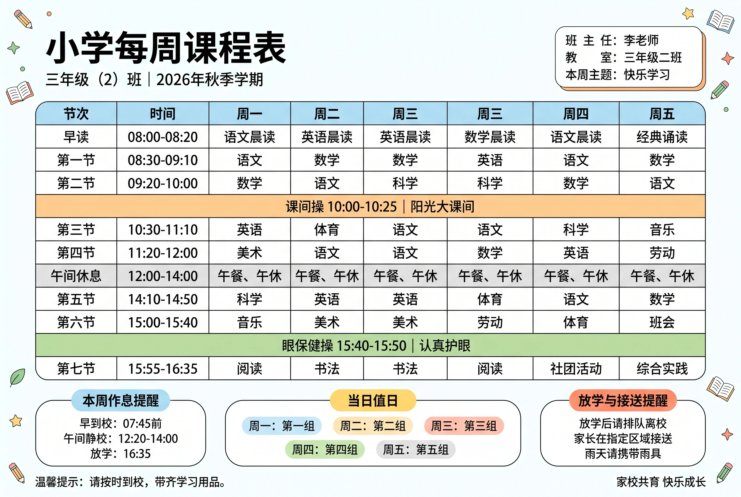 小学每周课程表中文模板预览