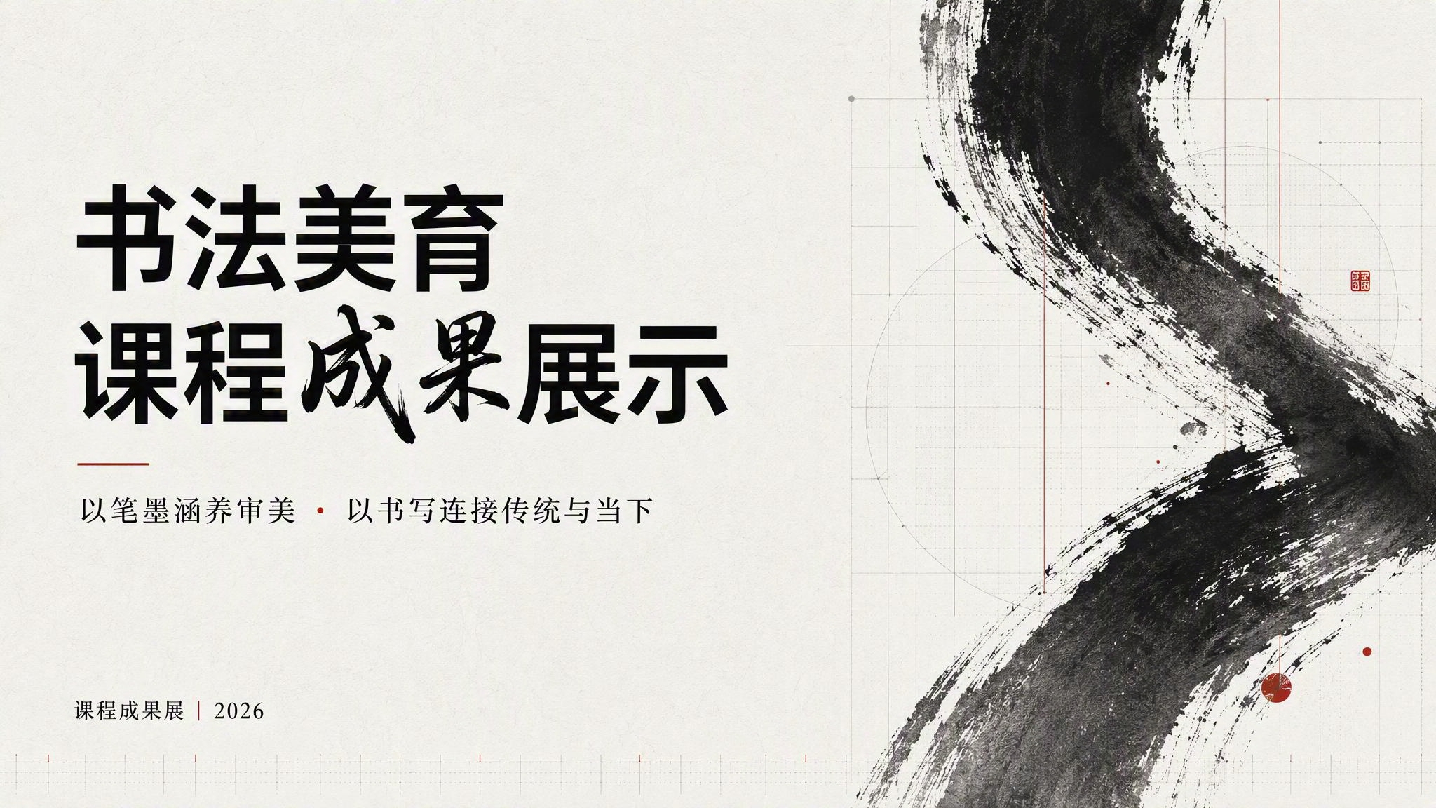 书法美育课程成果展示模板