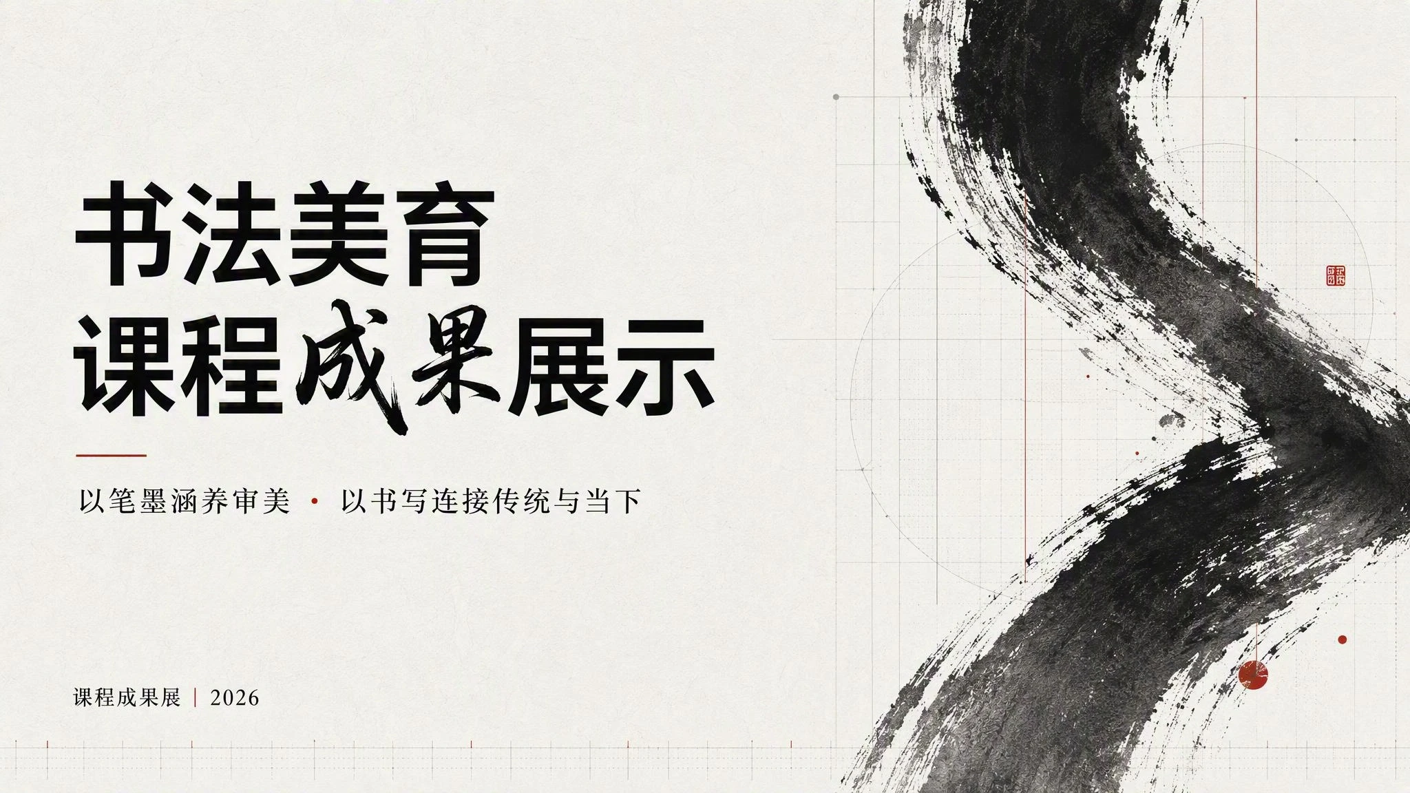 书法美育课程成果展示模板 封面