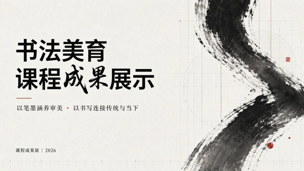 书法美育课程成果展示模板 封面