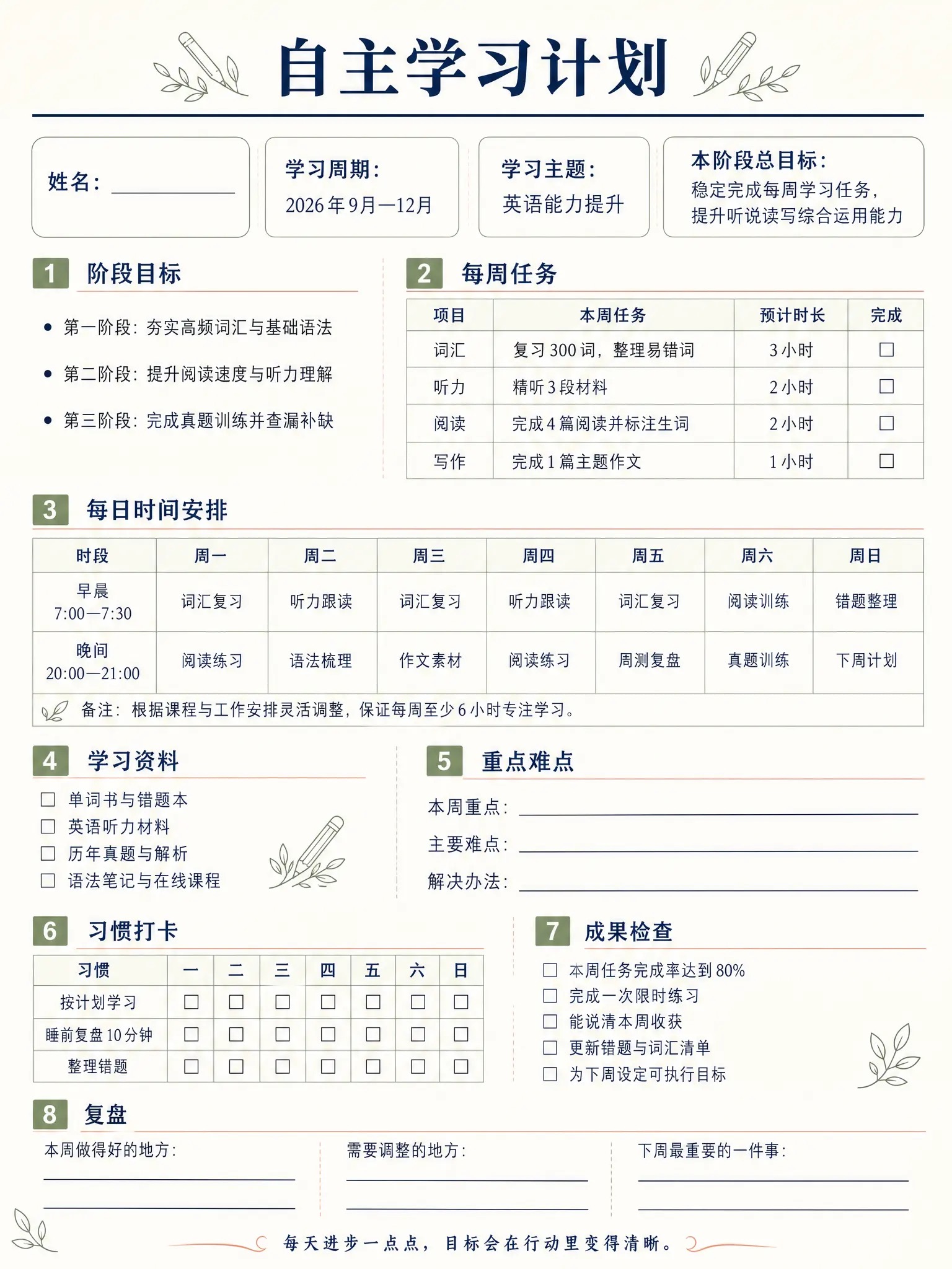 自主学习计划