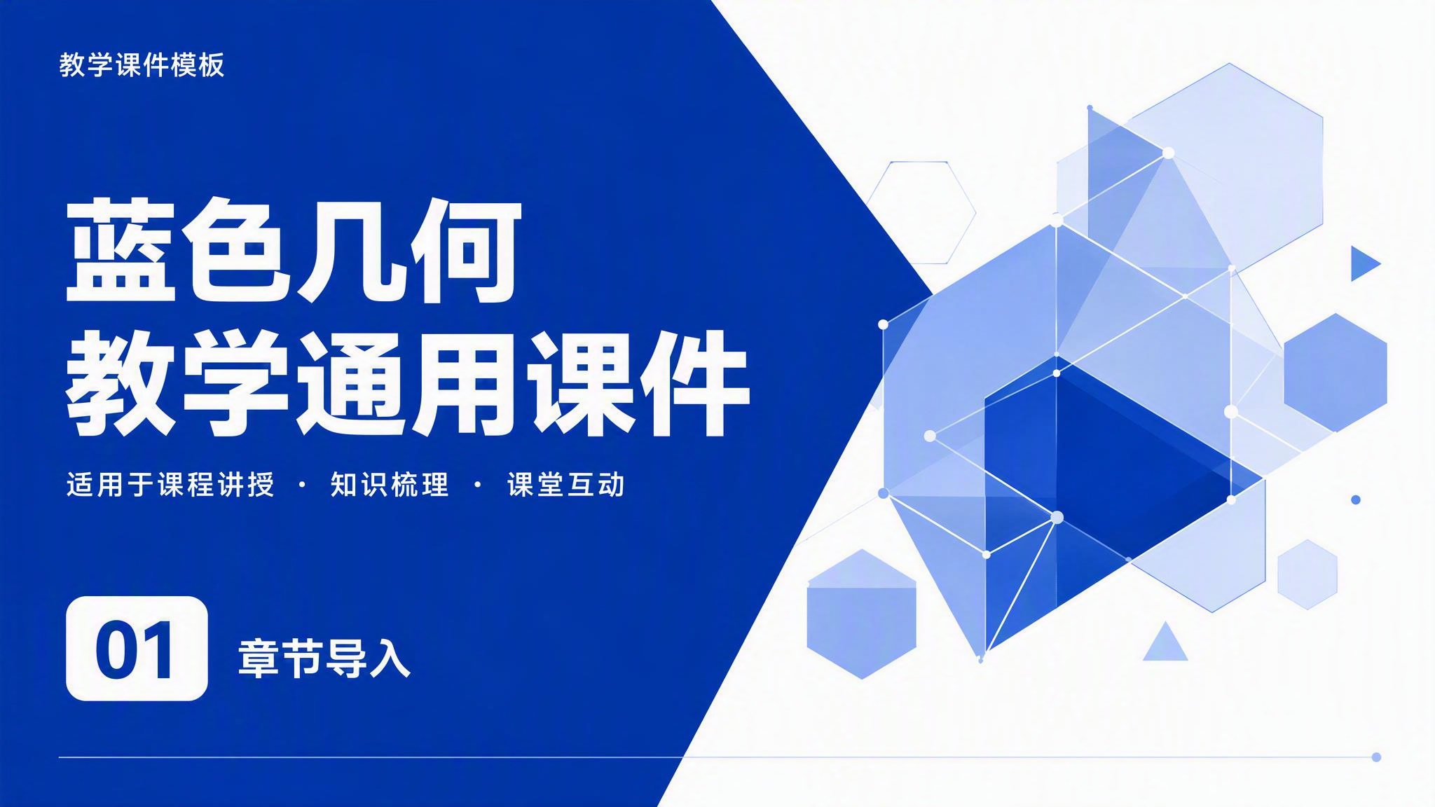 蓝色几何教学通用课件模板