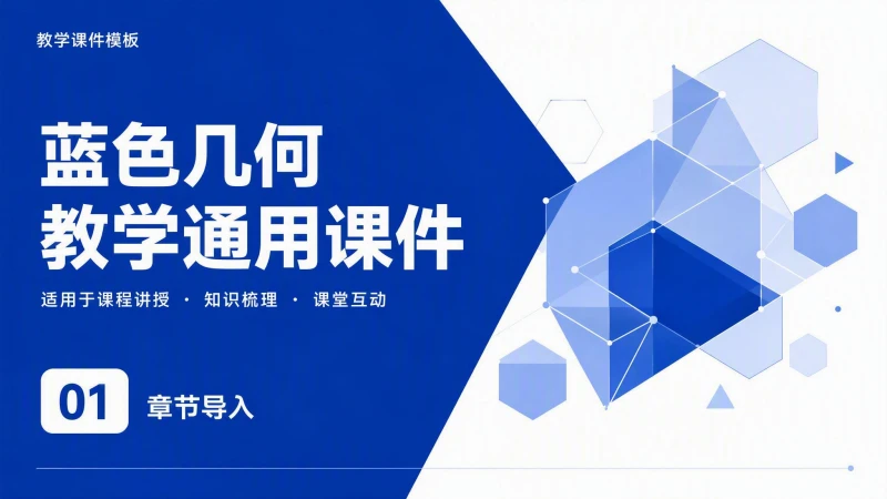 蓝色几何教学通用课件