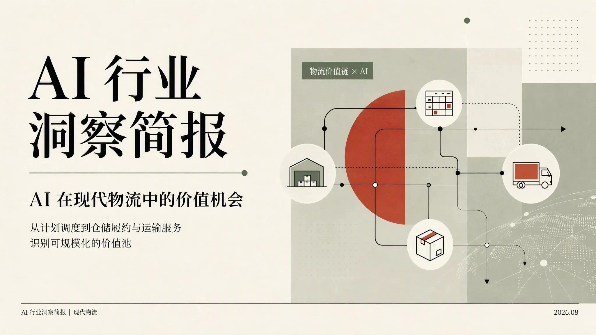 AI 行业洞察简报模板 封面