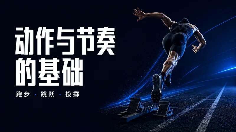 深色运动摄影演示文稿