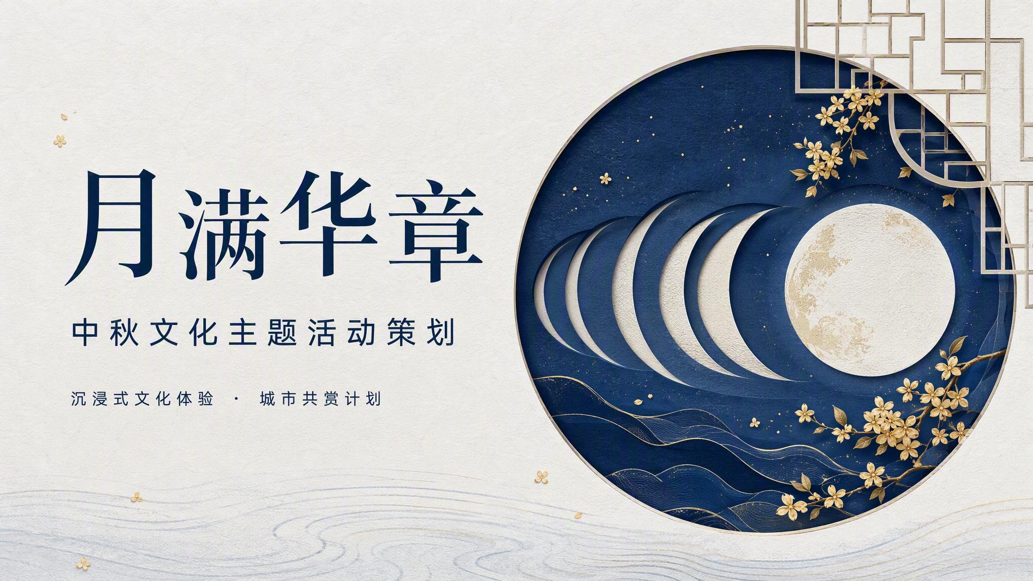 中秋文化主题活动策划模板