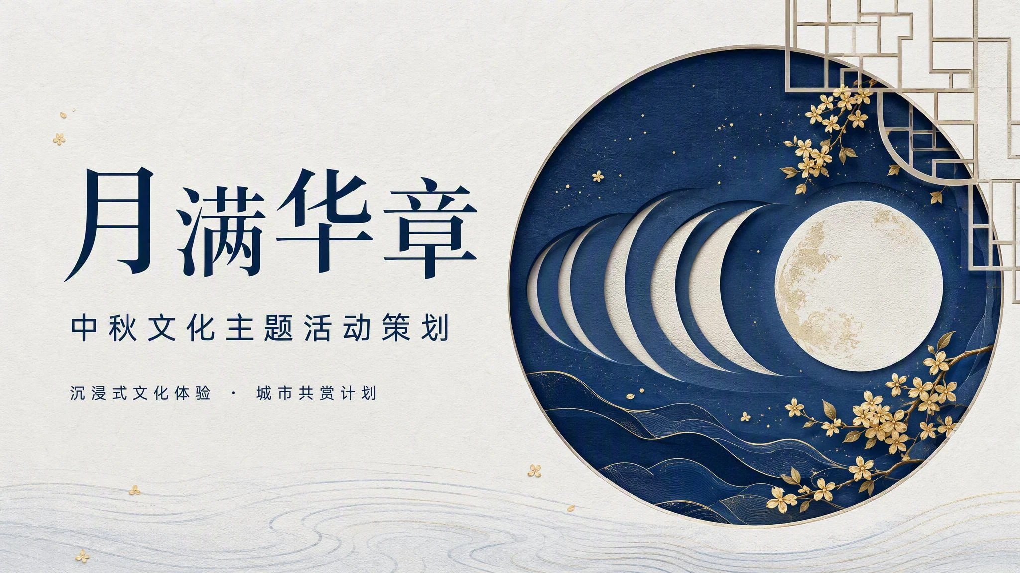 中秋文化主题活动策划模板 封面