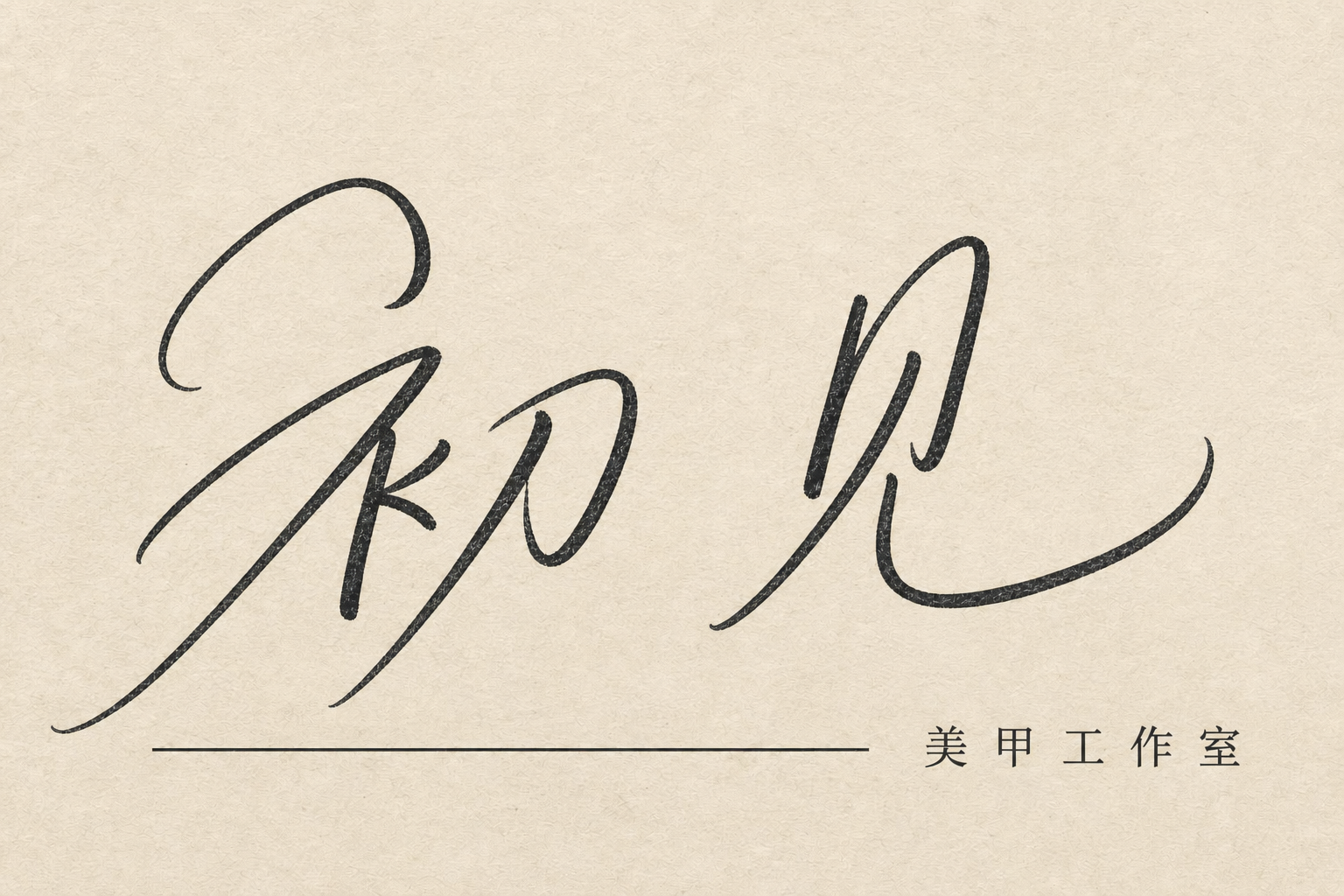 极简美甲工作室名片