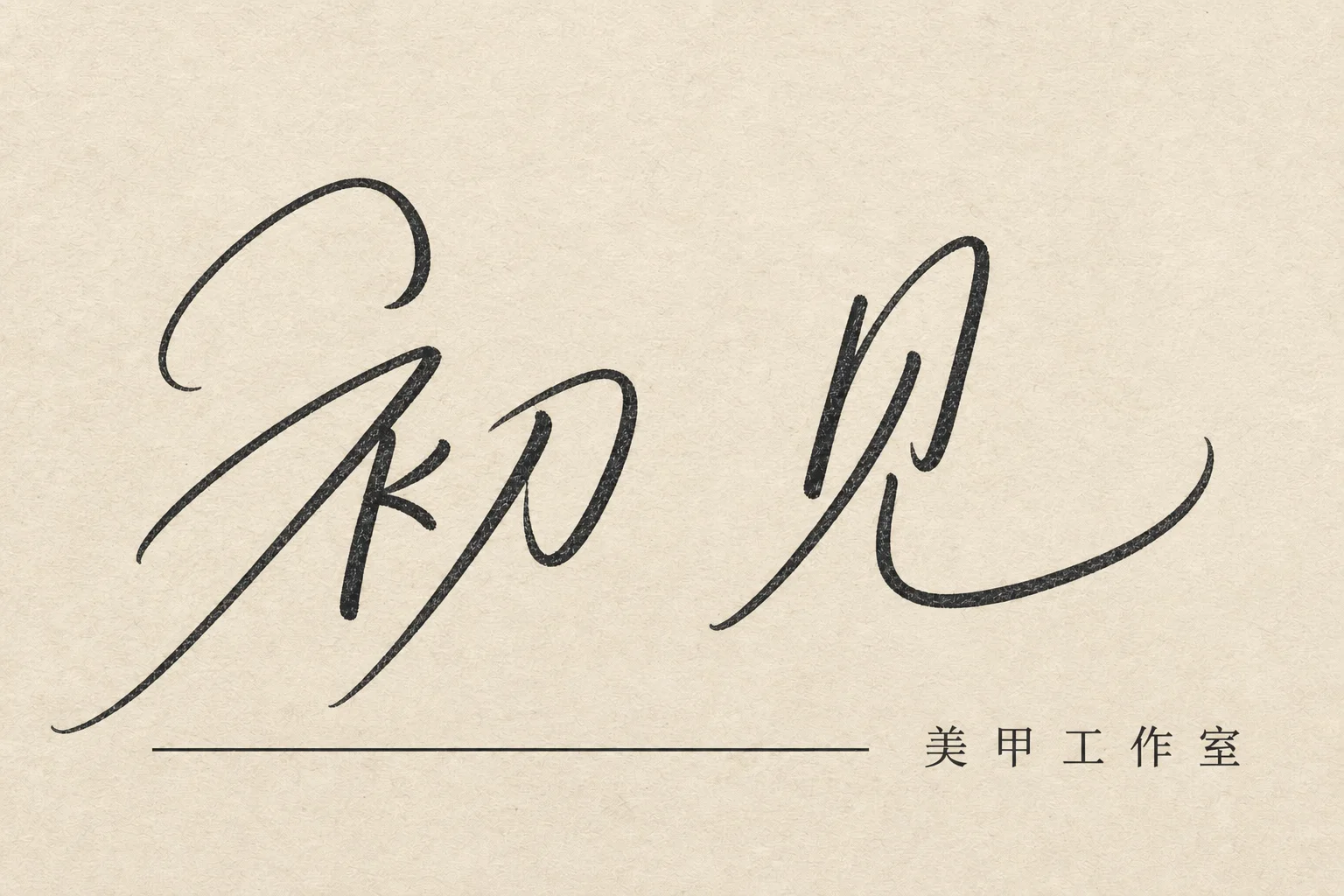 极简美甲工作室名片