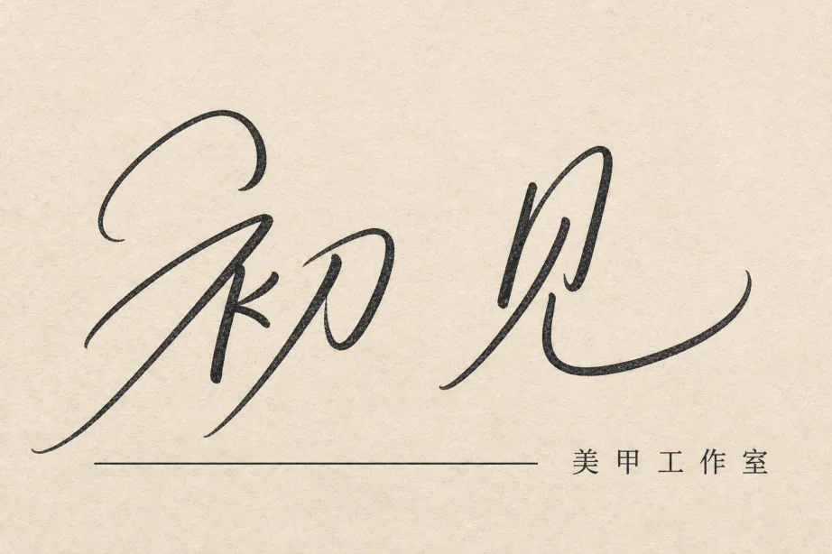 极简美甲工作室名片