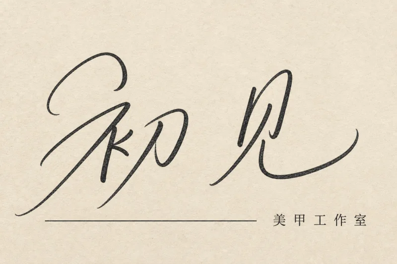 极简美甲工作室名片