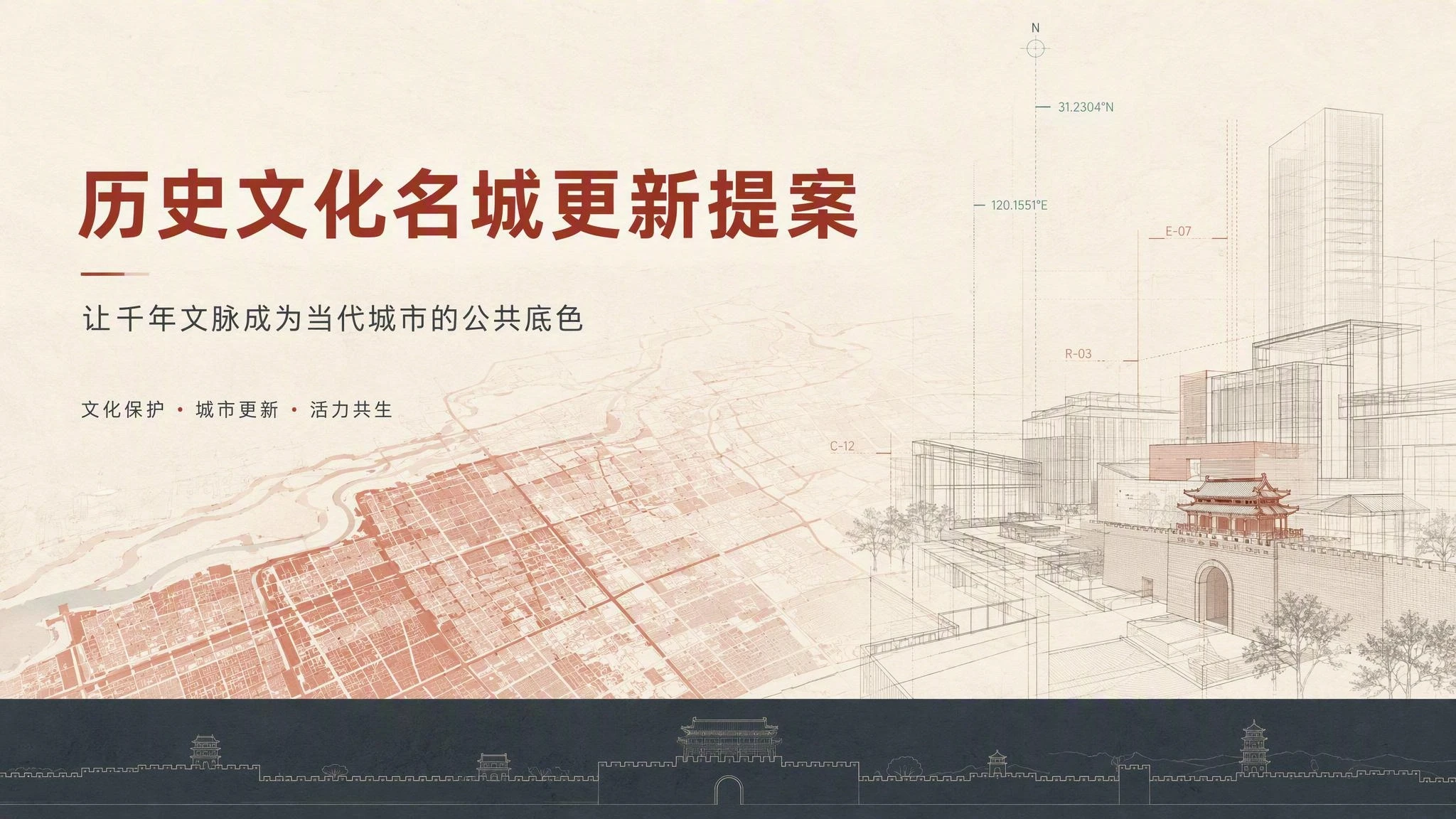 历史文化名城更新提案模板 封面
