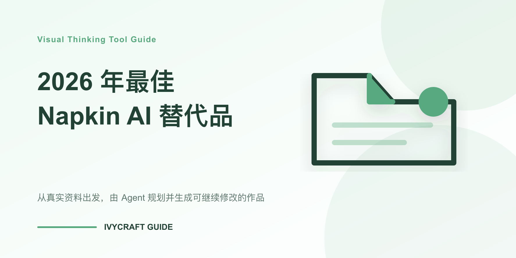 2026 年最佳 Napkin AI 替代品