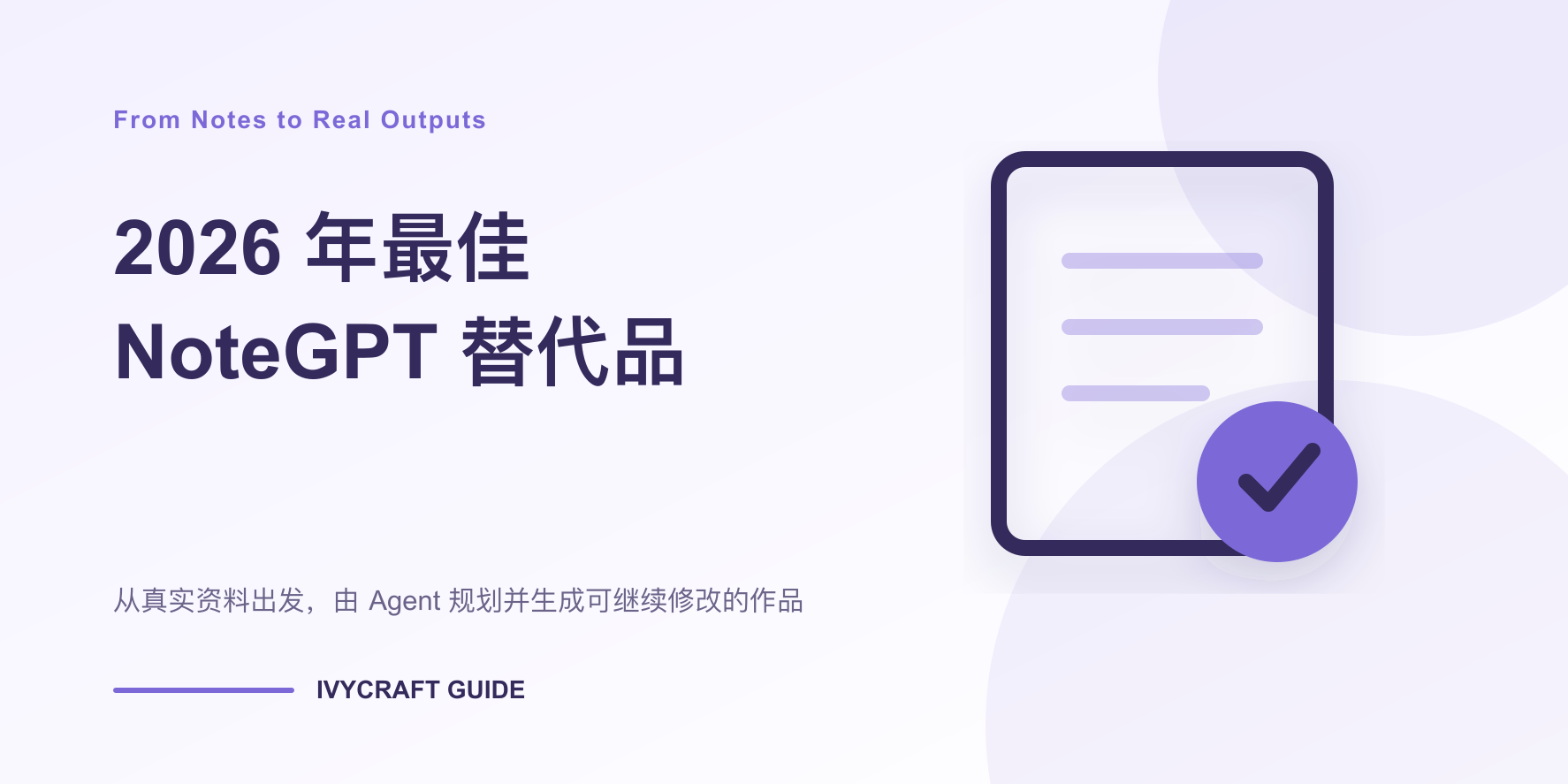 2026 年最佳 NoteGPT 替代品