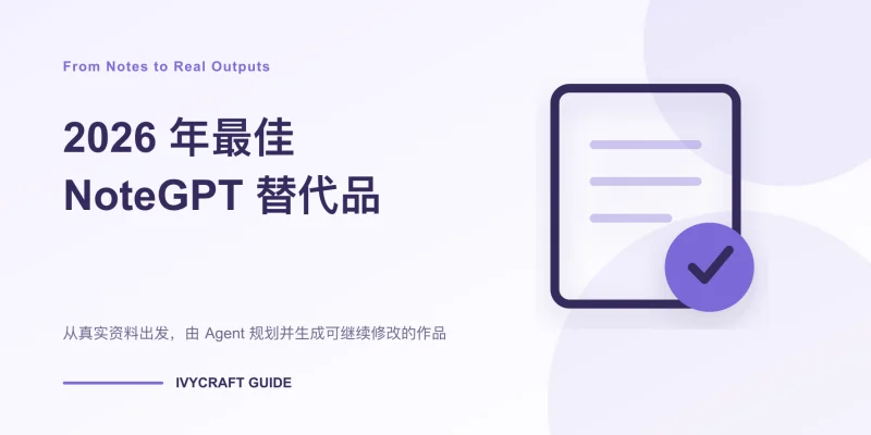 2026 年最佳 NoteGPT 替代品